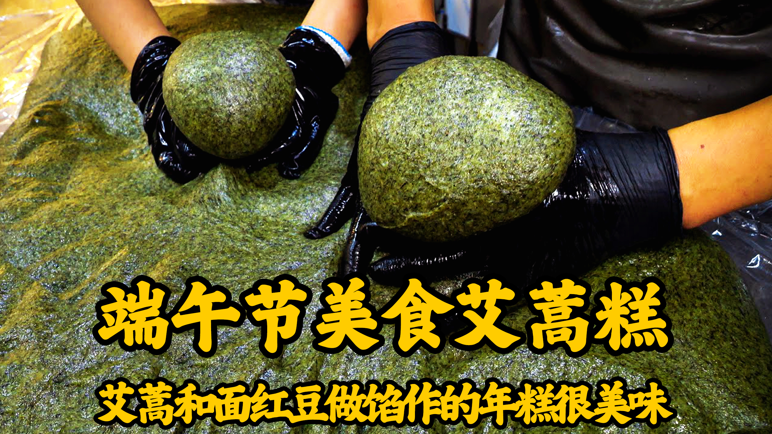 端午节要吃的艾蒿糕,是朝鲜族的民俗食品,韩国端午节也会制作