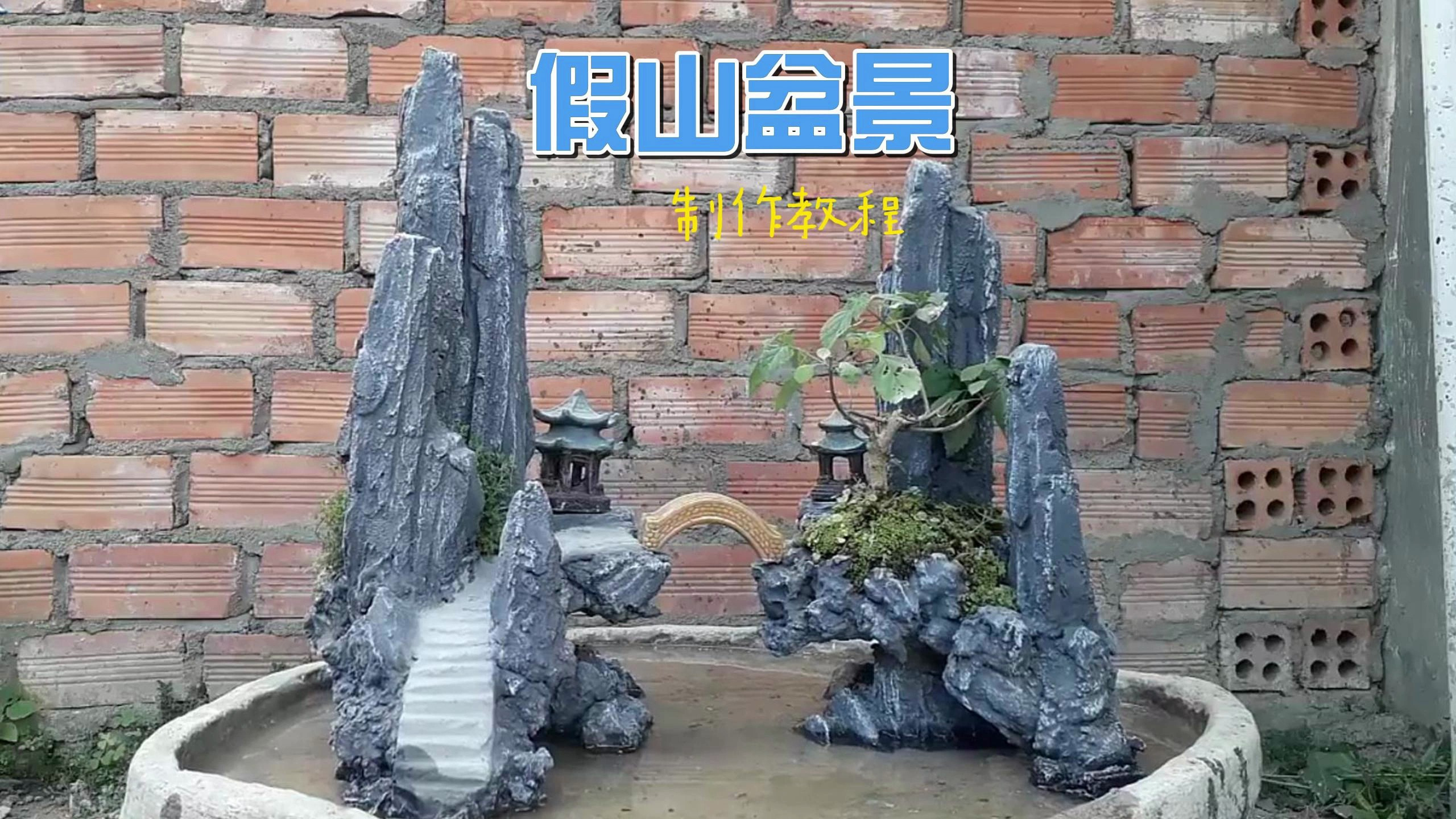 很有意境的假山盆景，原来是水泥制作的