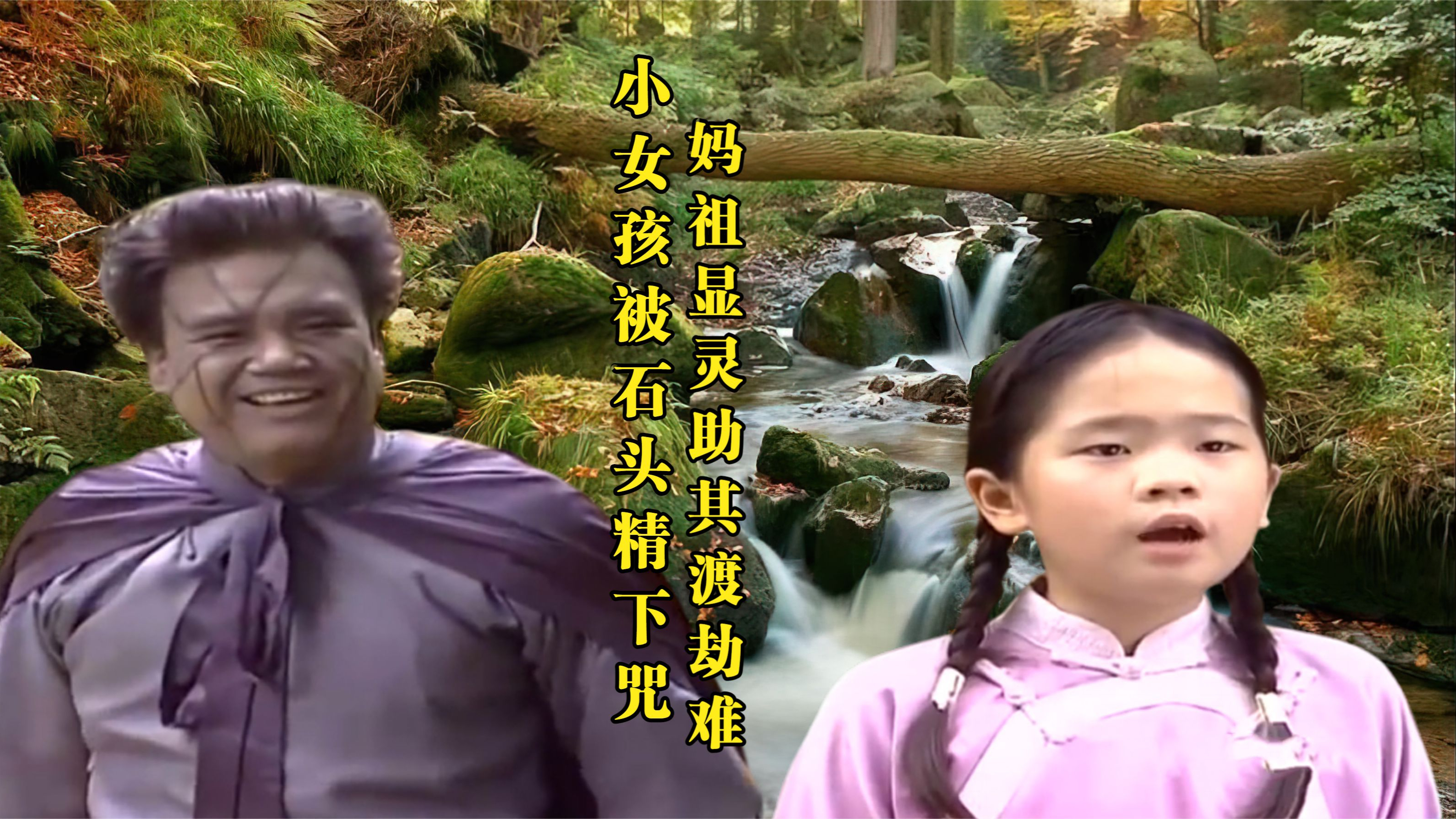 小女孩在河边抓鱼,却被石头精下咒变石美人,妈祖显灵助其度劫难