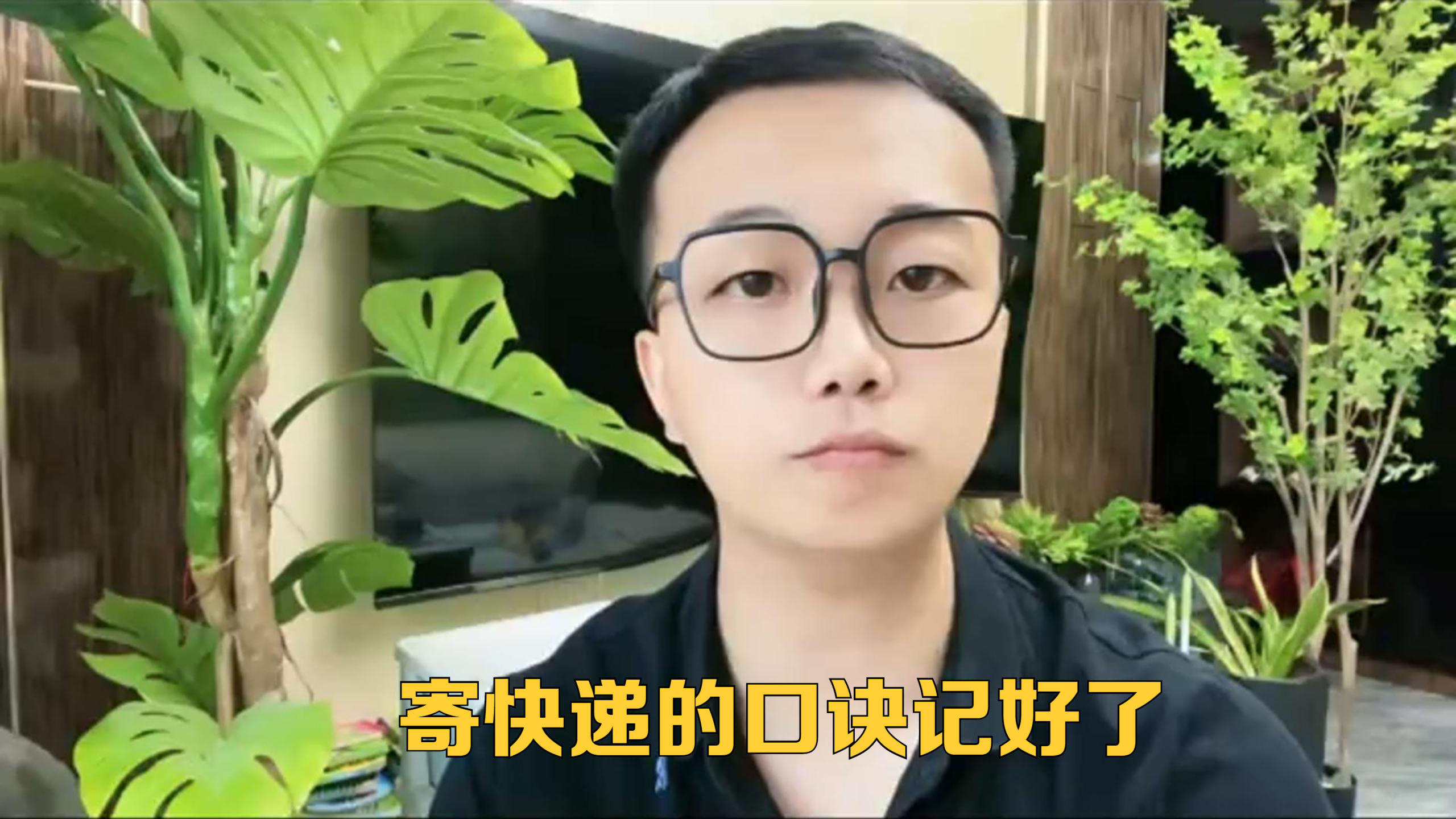寄快递的口诀记好了