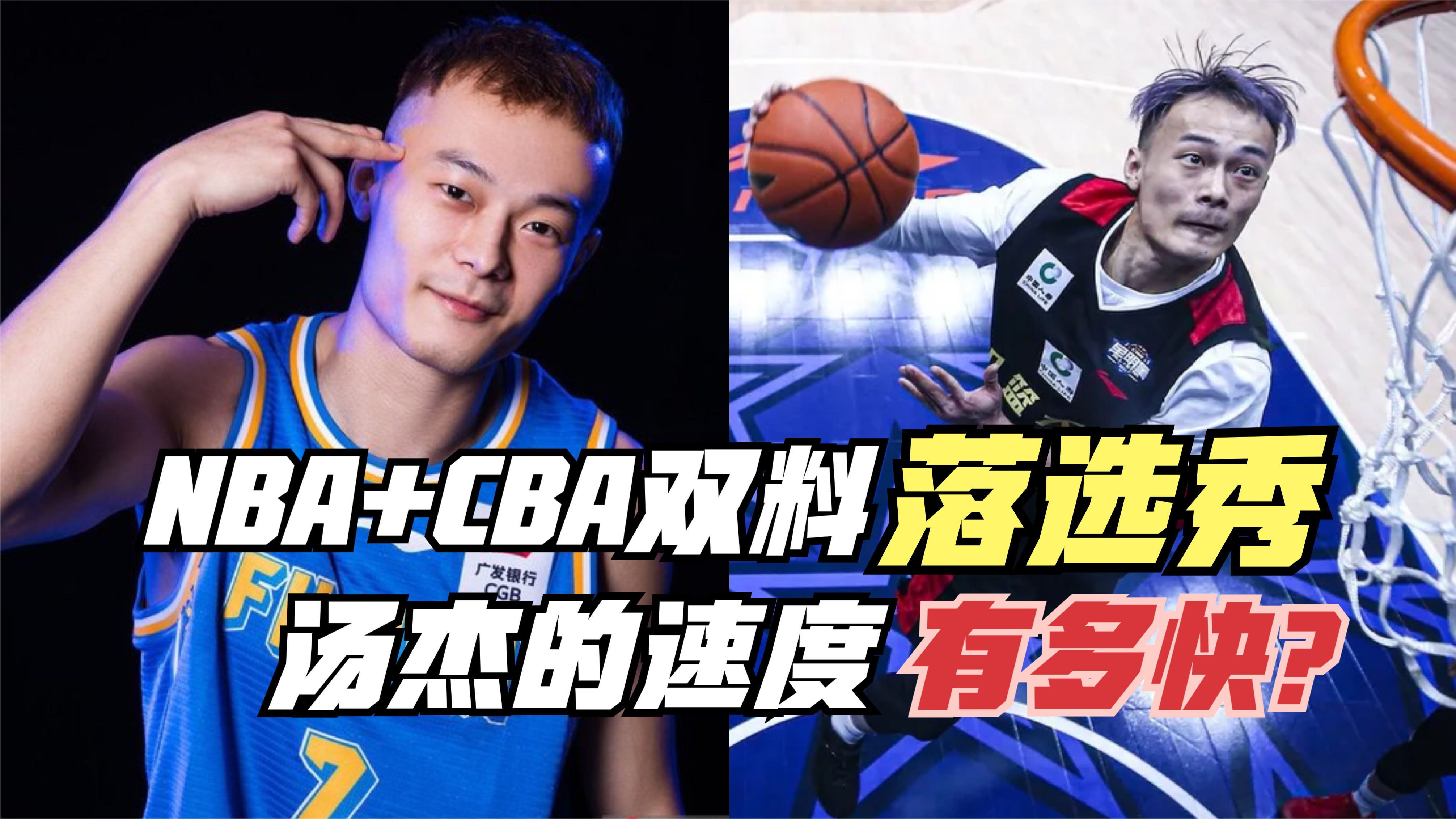NBA+CBA双料落选秀!汤杰的速度有多快?他的体测数据什么水平?
