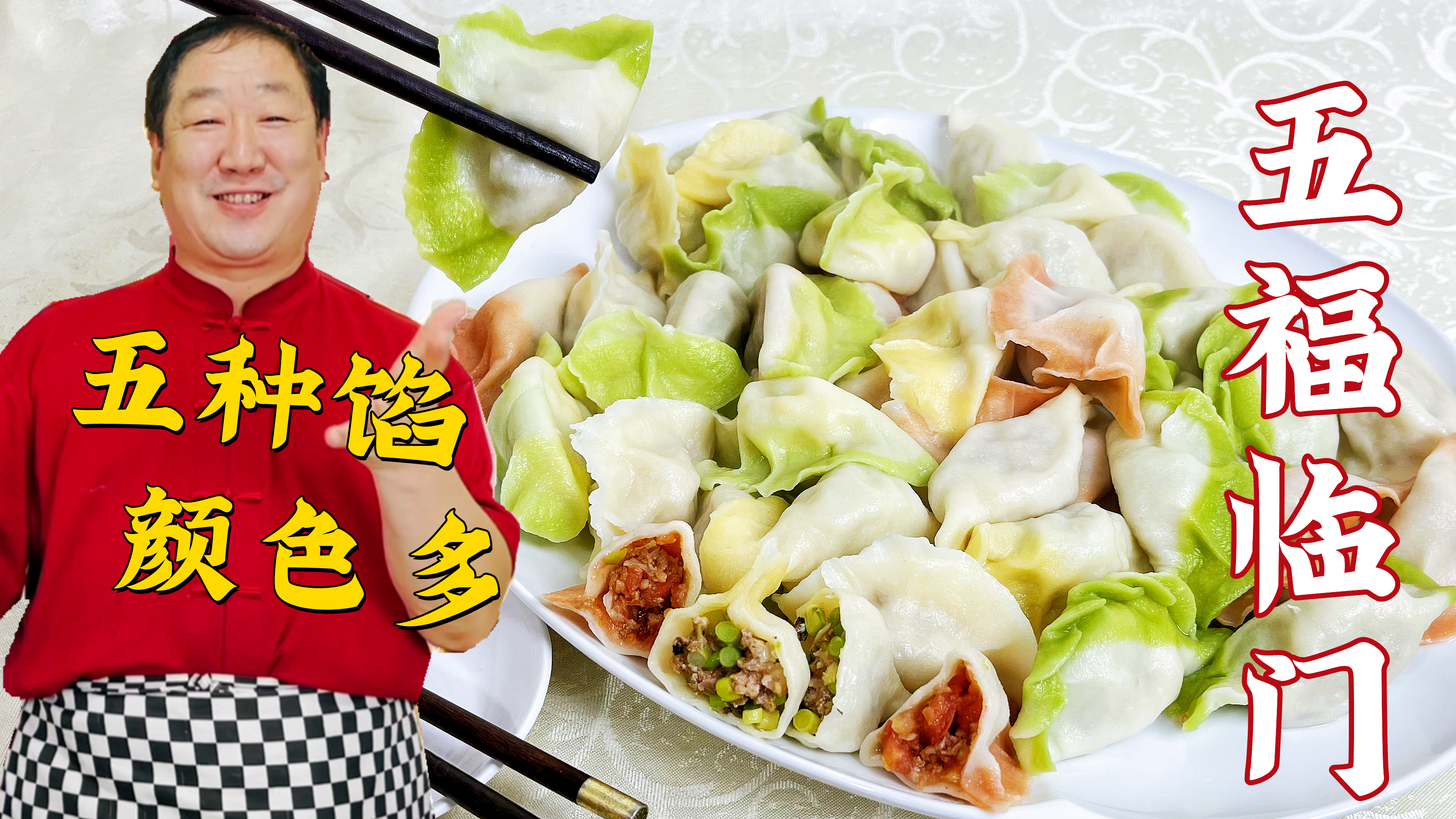 大年初一五福临门,调五种饺子馅,配多种颜色饺子皮,好看又鲜美