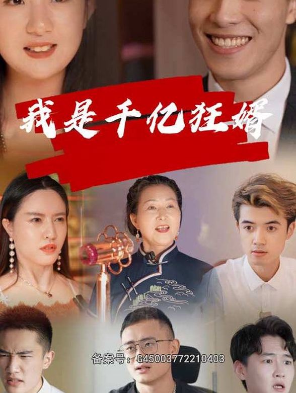 我是千亿狂婿封面图