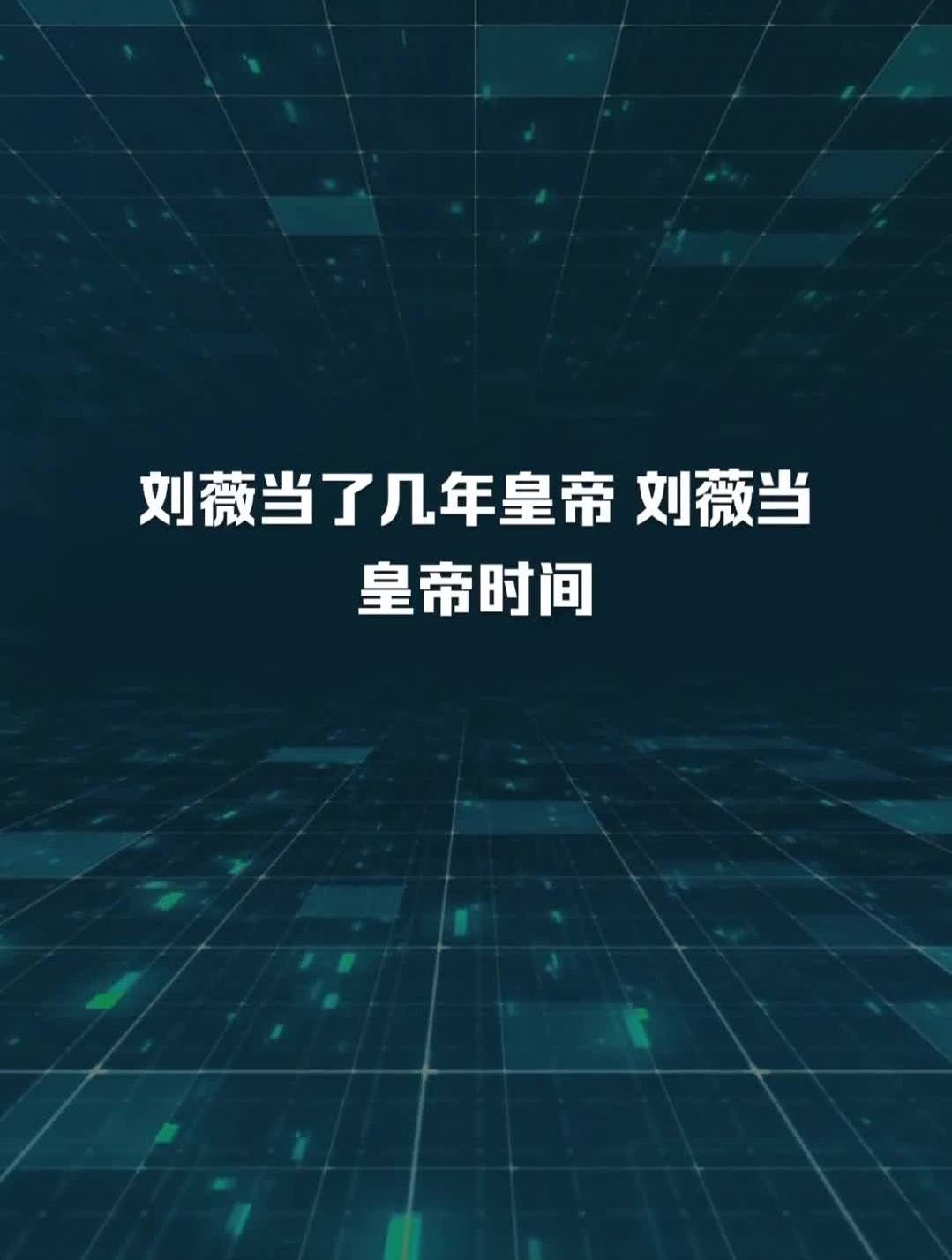 刘薇当了几年皇帝 刘薇当皇帝时间-度小视