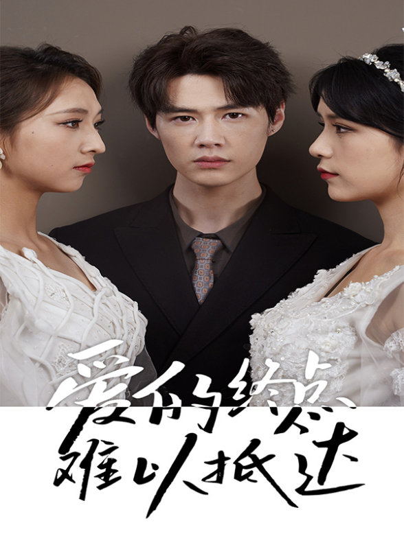 爱的终点难以抵达