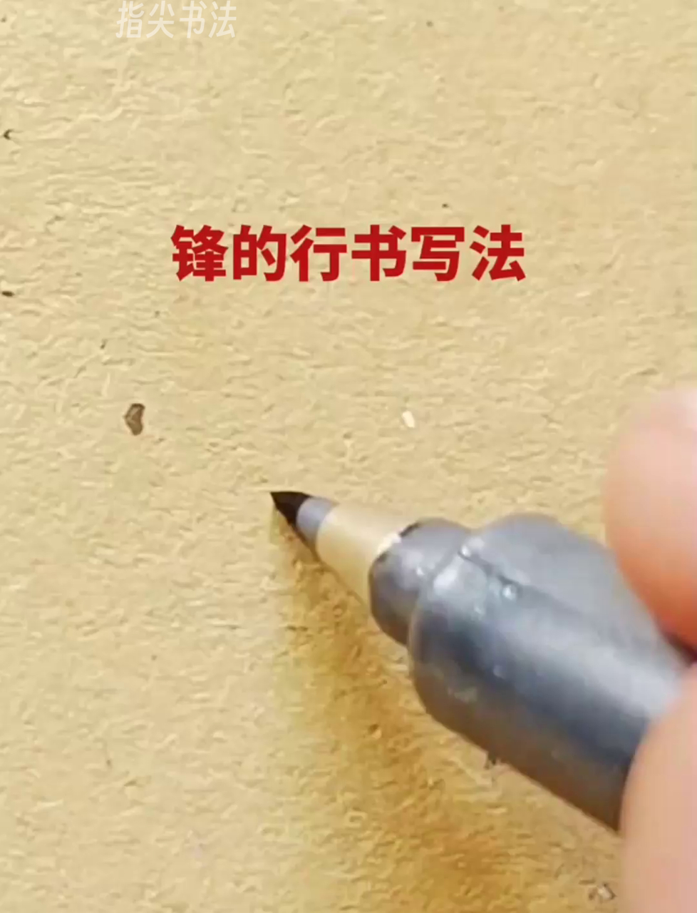 行书怎么写锋字,简单三步教会你!