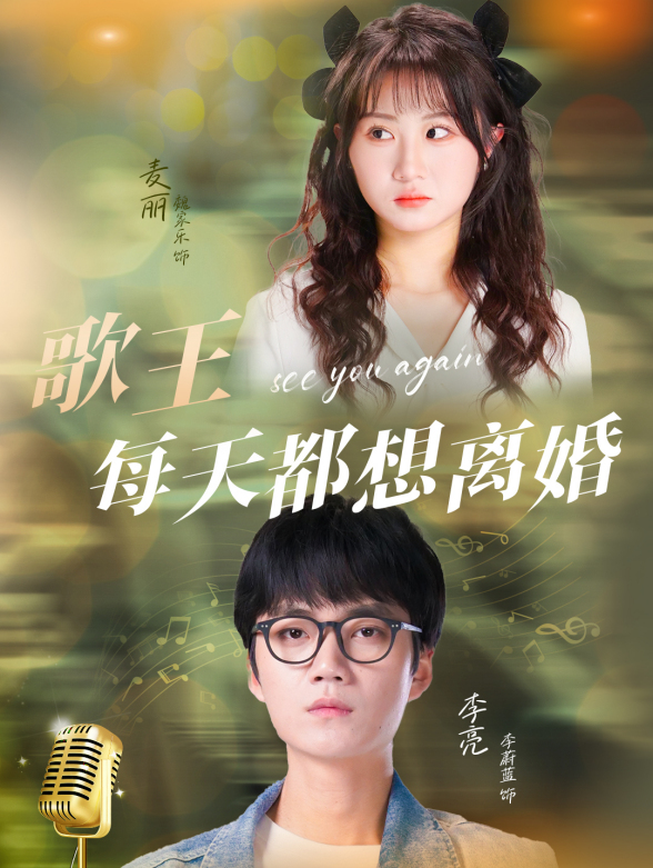 歌王每天都想离婚