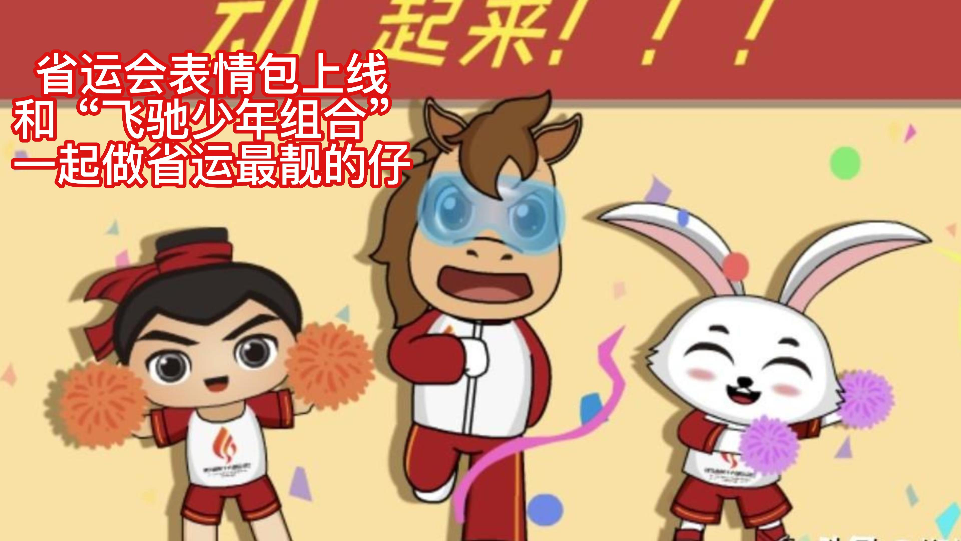省运会表情包上线!和“飞驰少年组合”一起做省运最靓的仔