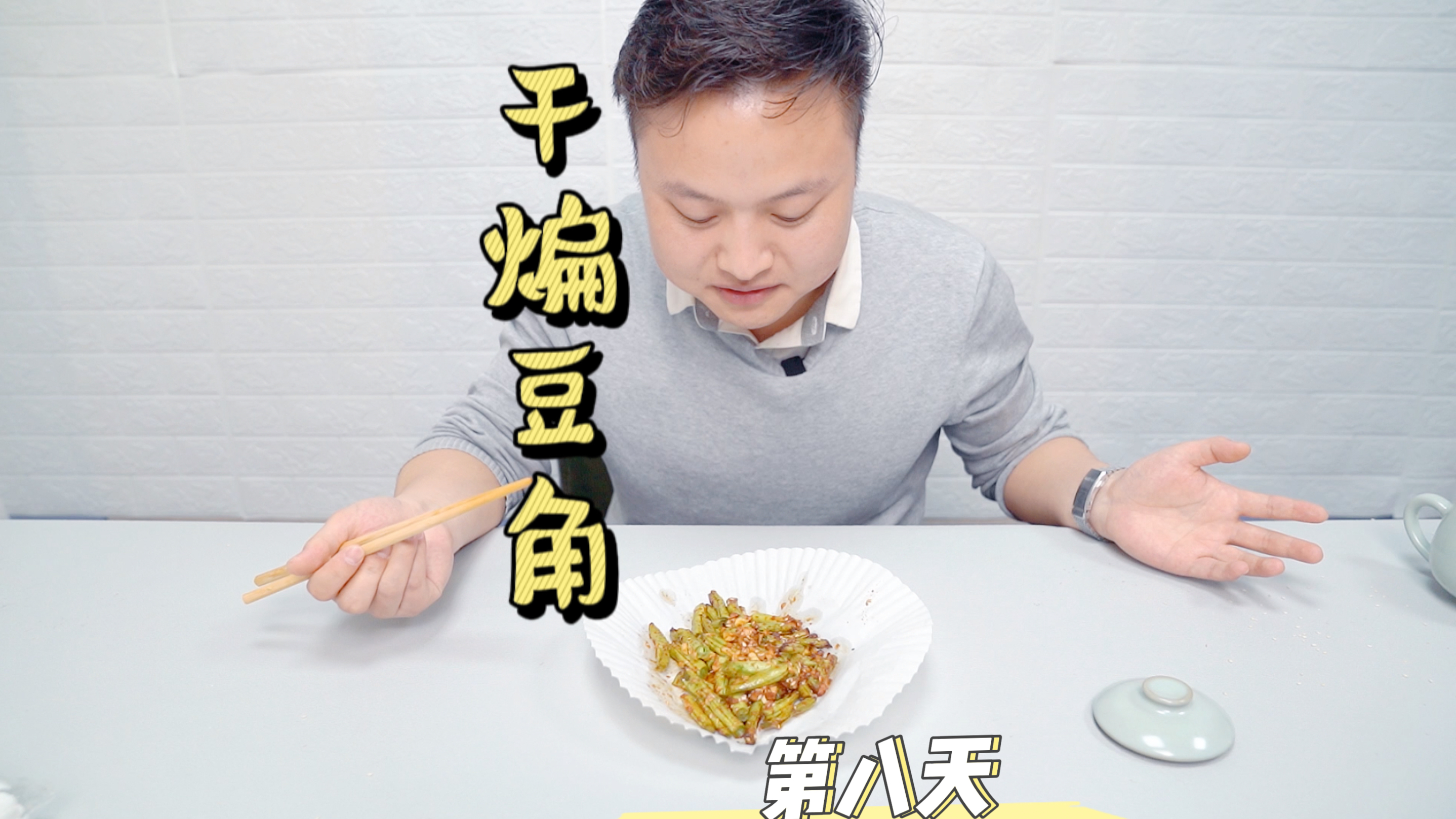 被空气炸锅带偏的干煸豆角,七分熟。弥补了传统干煸豆角的不足