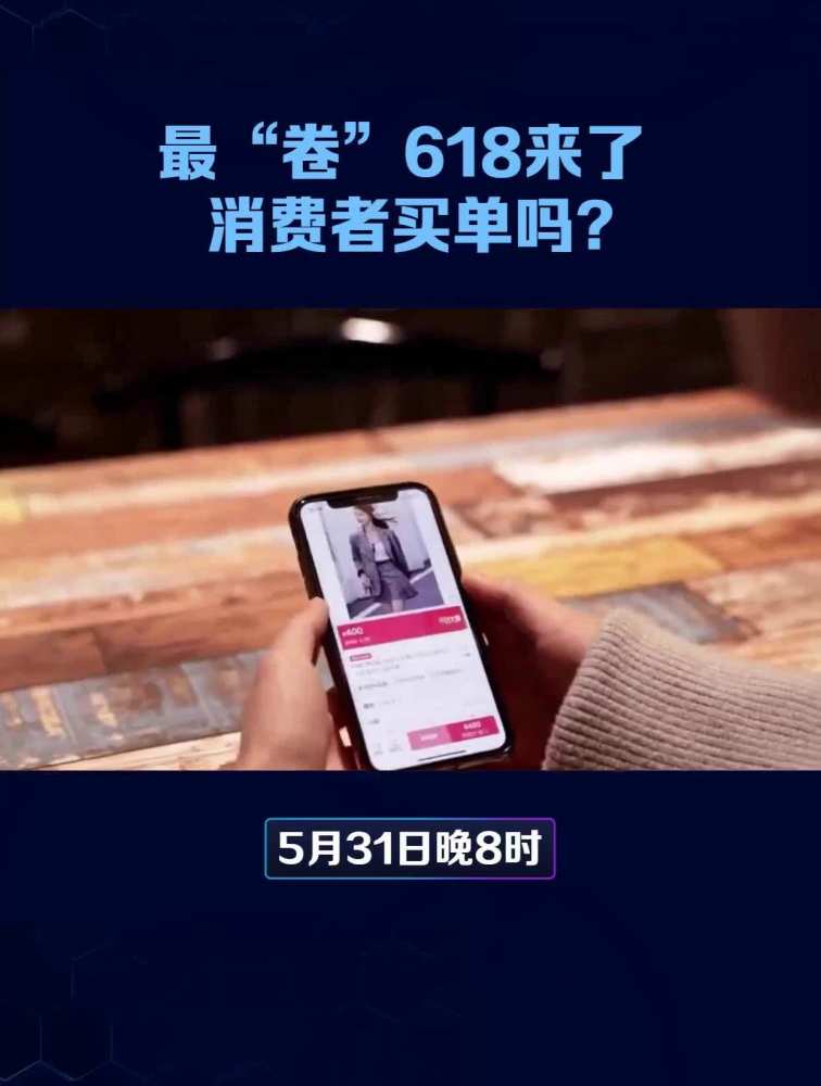 最“卷”618来了 消费者买单吗?