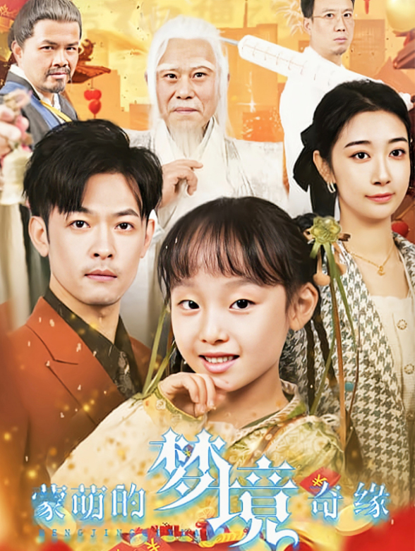 蒙萌的梦境奇缘}