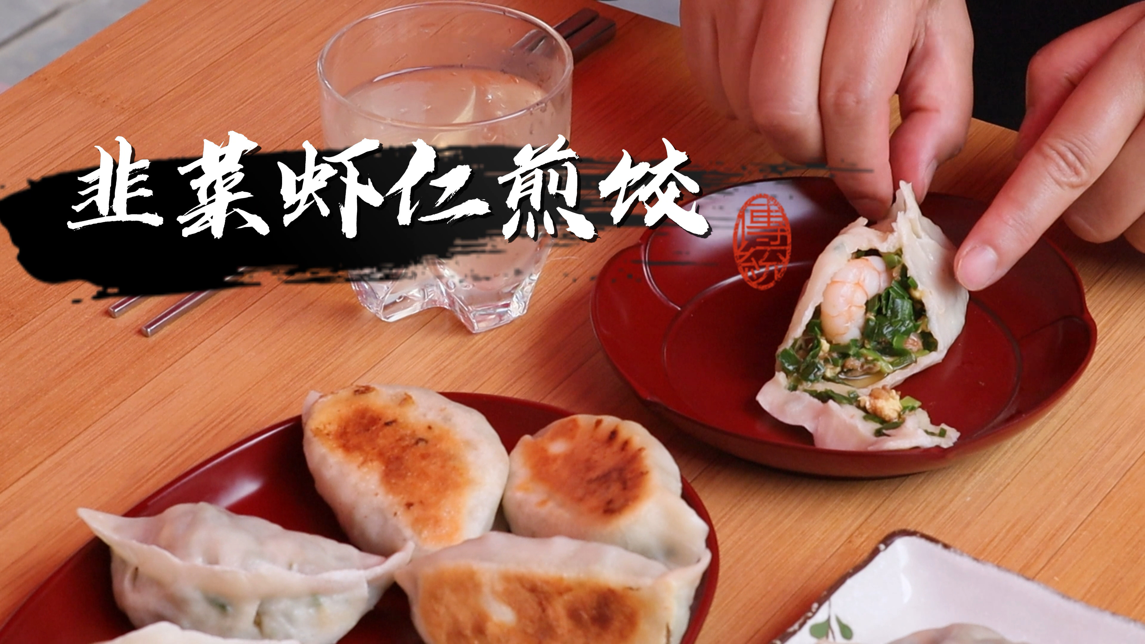 用新鲜的韭菜 虾仁 鸡蛋做馅 制作美味的煎饺子 好吃得停不下口