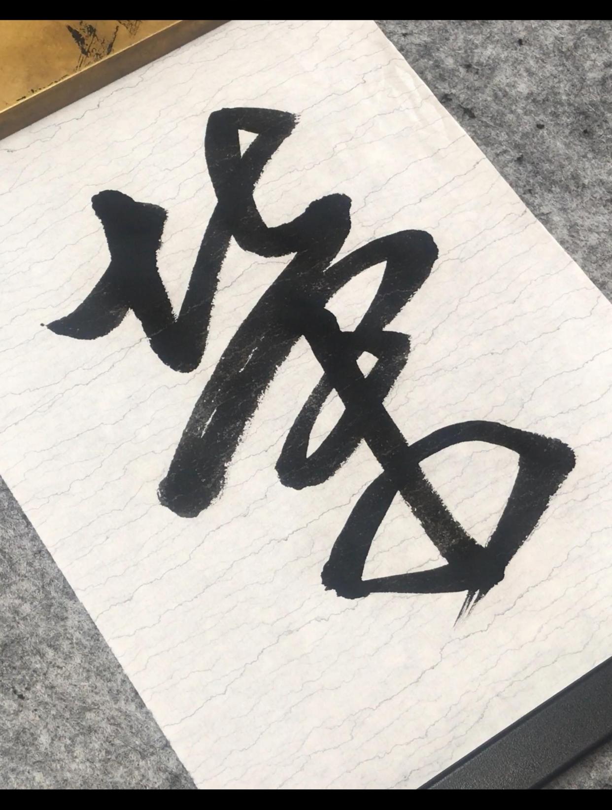 草书:「荣」的草书写法