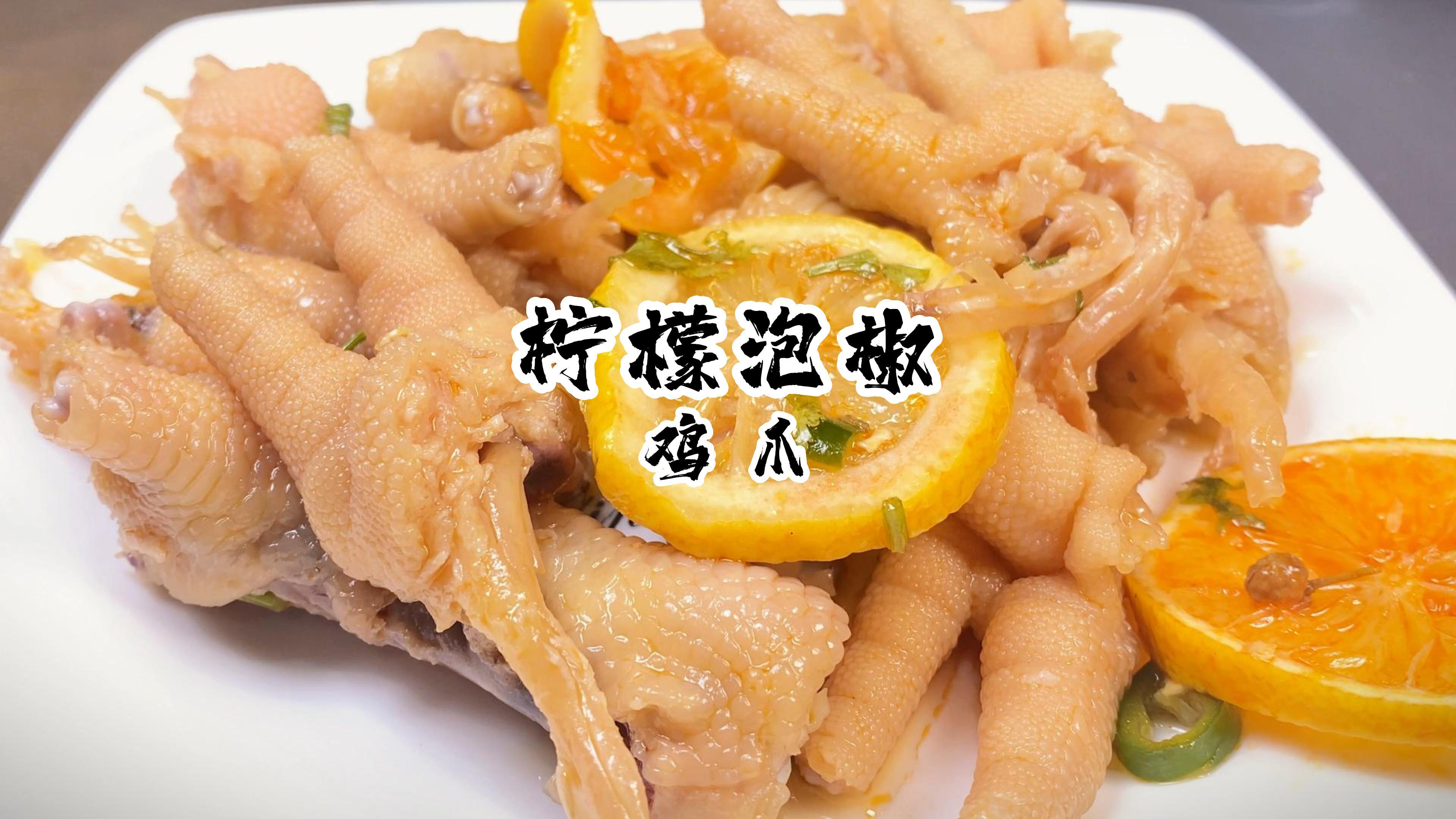 自制柠檬泡椒鸡爪,半点没有腥气味,来动手试试吧!