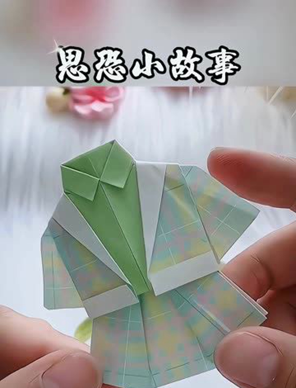 美美哒小裙子怎么折?