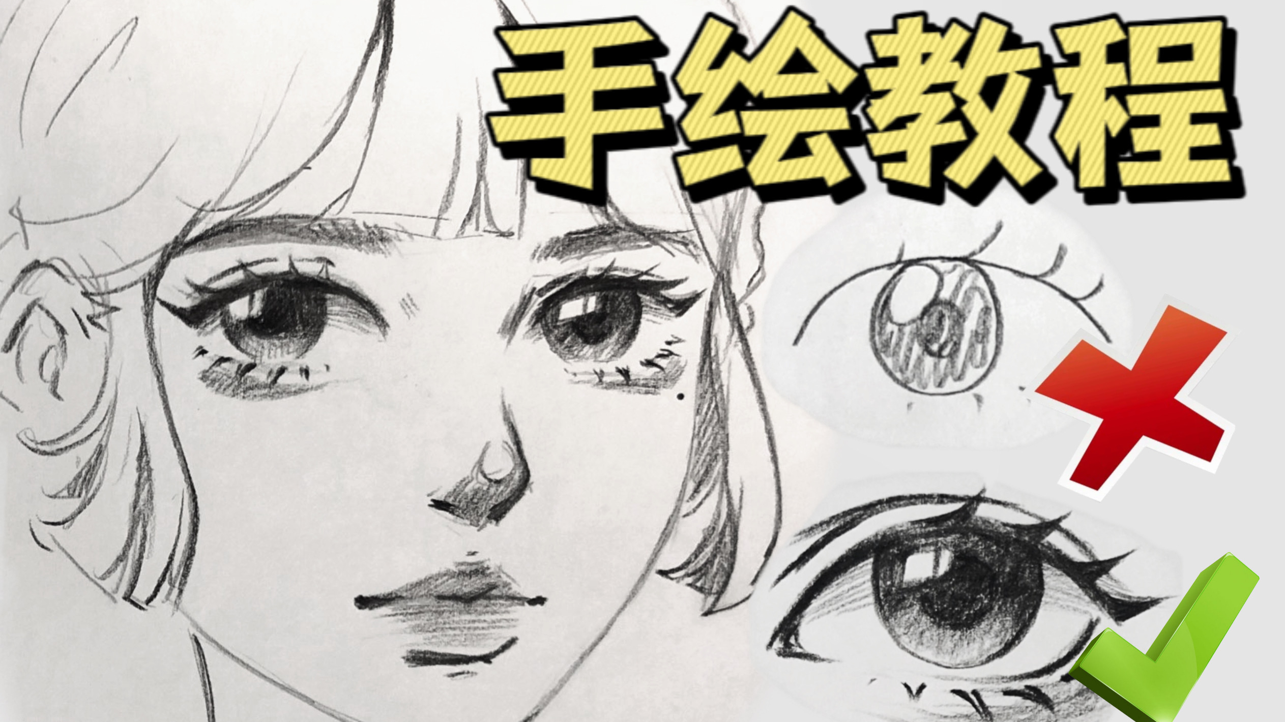 初学者向～简单好学的手绘眼睛五官教程