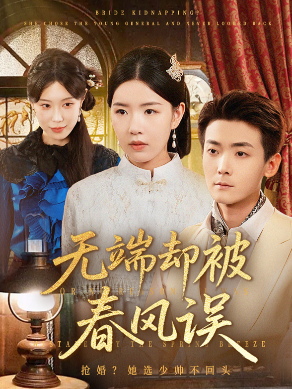 无端却被春风误