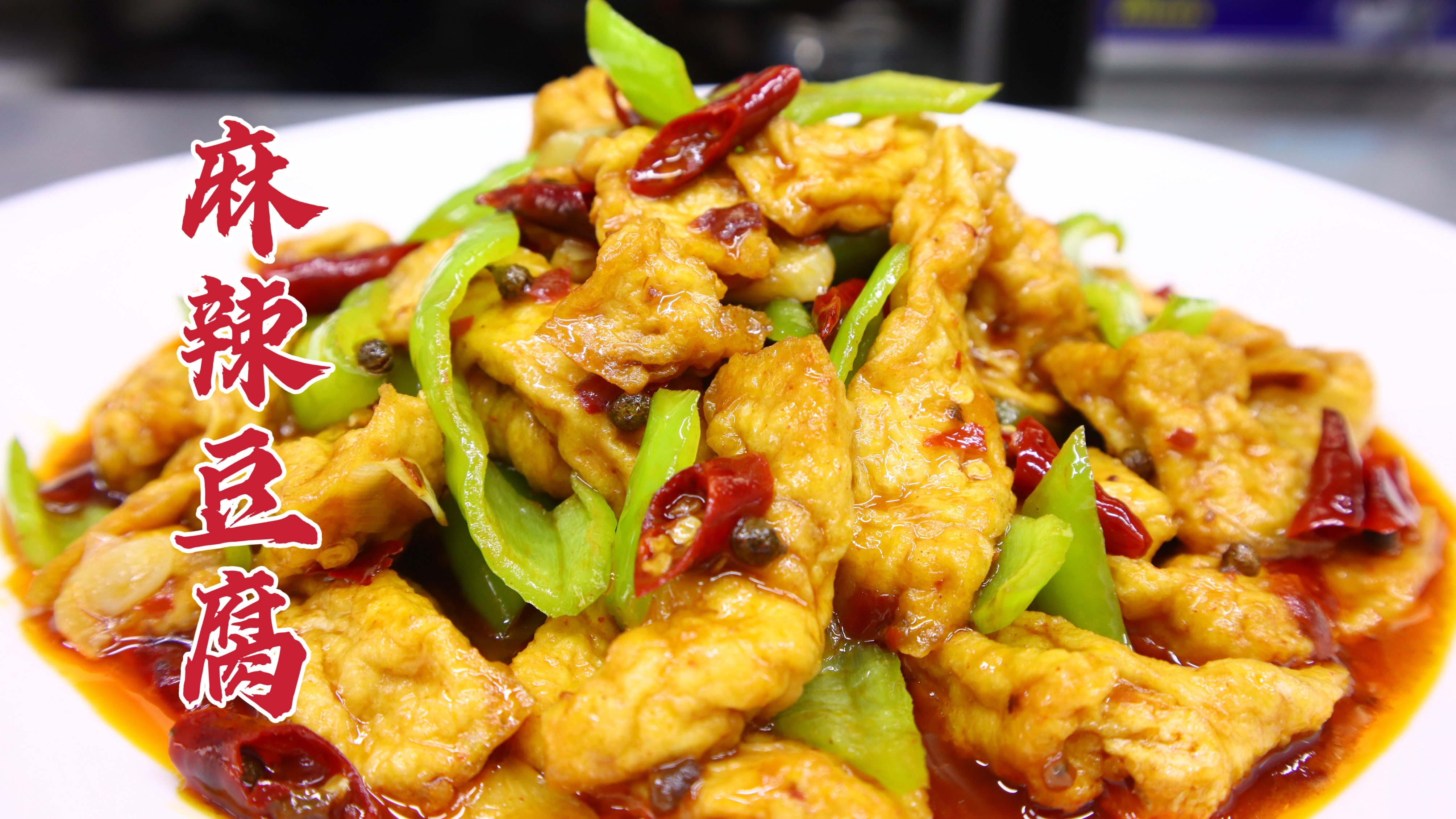 饭店的麻辣豆腐怎么做？大厨教你一招，外焦里嫩，爽口下饭