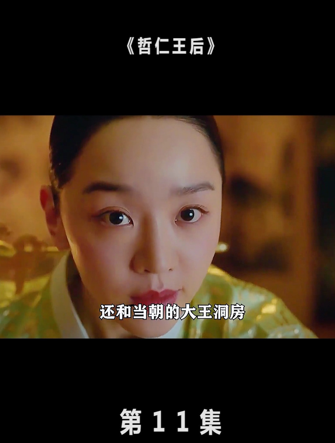 哲仁王后第11集:男人穿越到古代,竟变成了女人-度小视