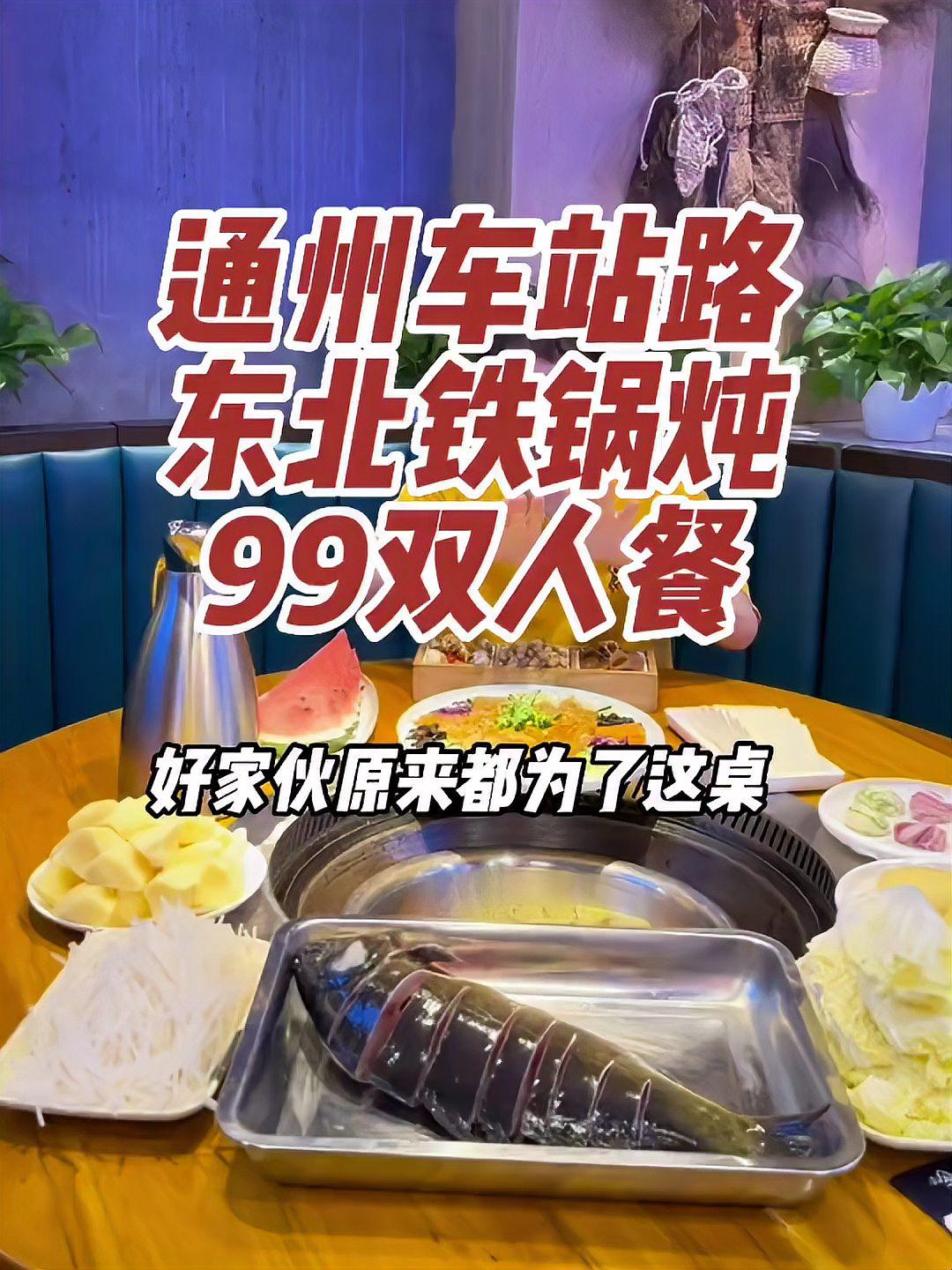 在通州的车站路,这家刚开的东北小馆,99就能吃上东北铁锅炖大鱼