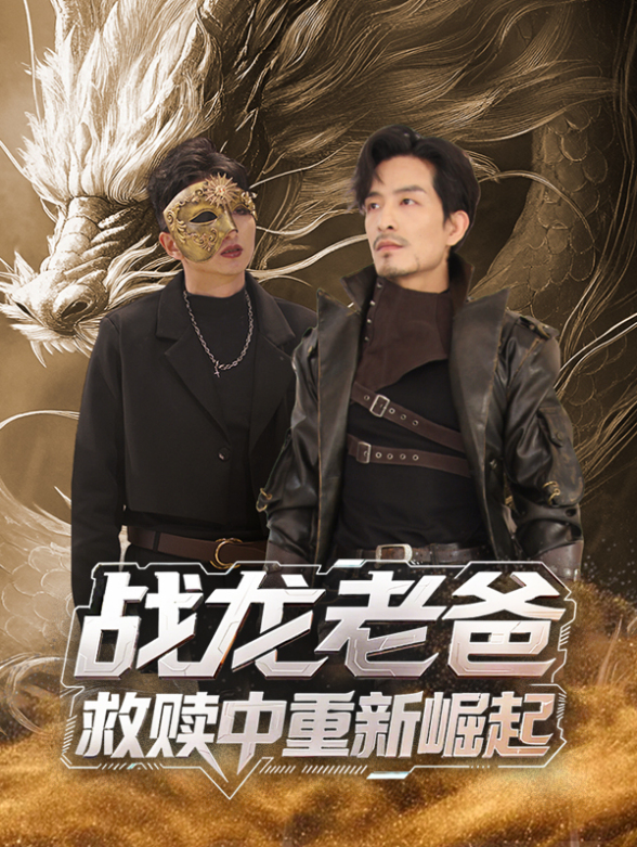 战龙老爸救赎中重新崛起}