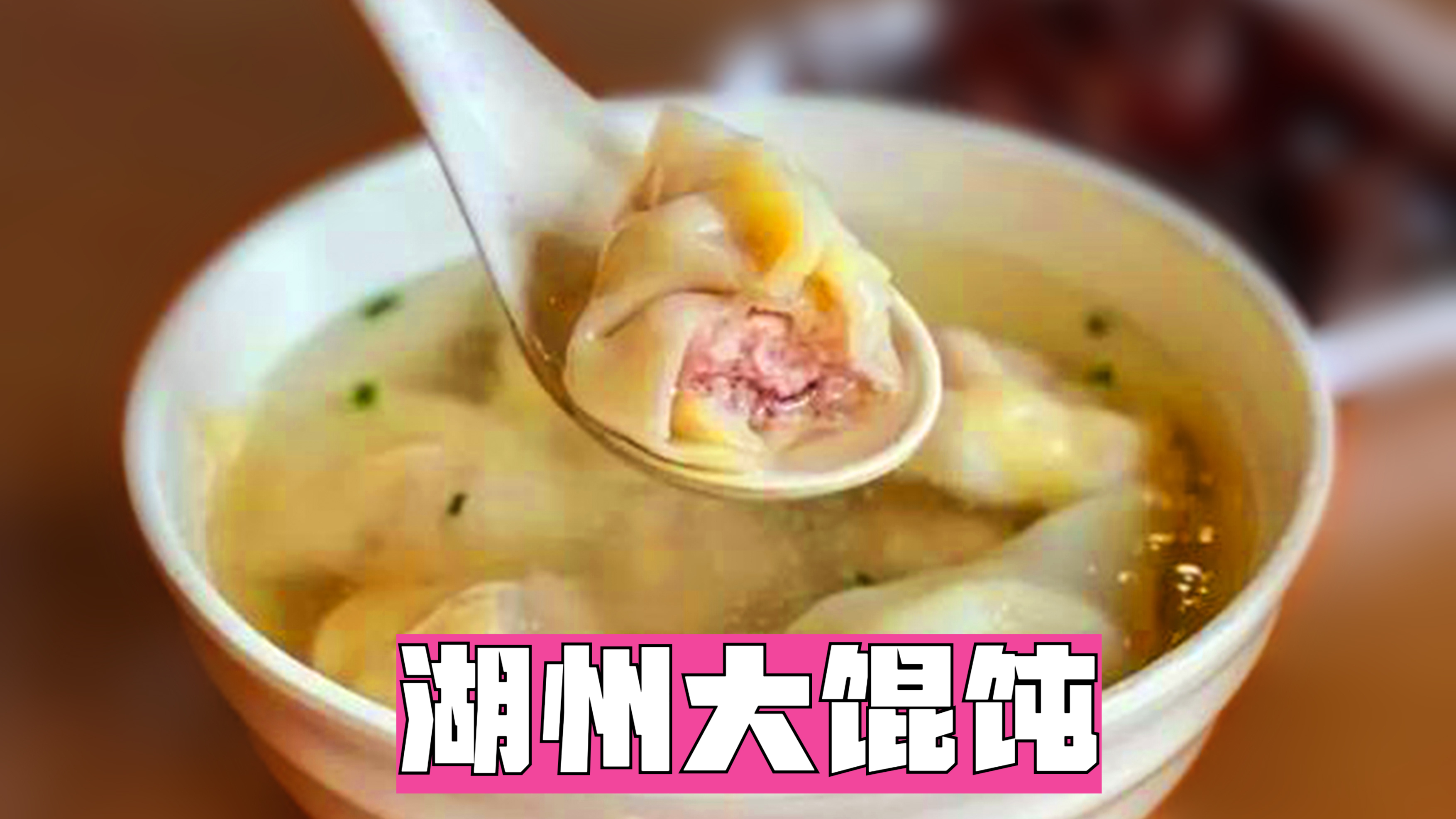 湖州大馄饨:汤头浓郁,皮薄馅足,一道承载故乡情的食物