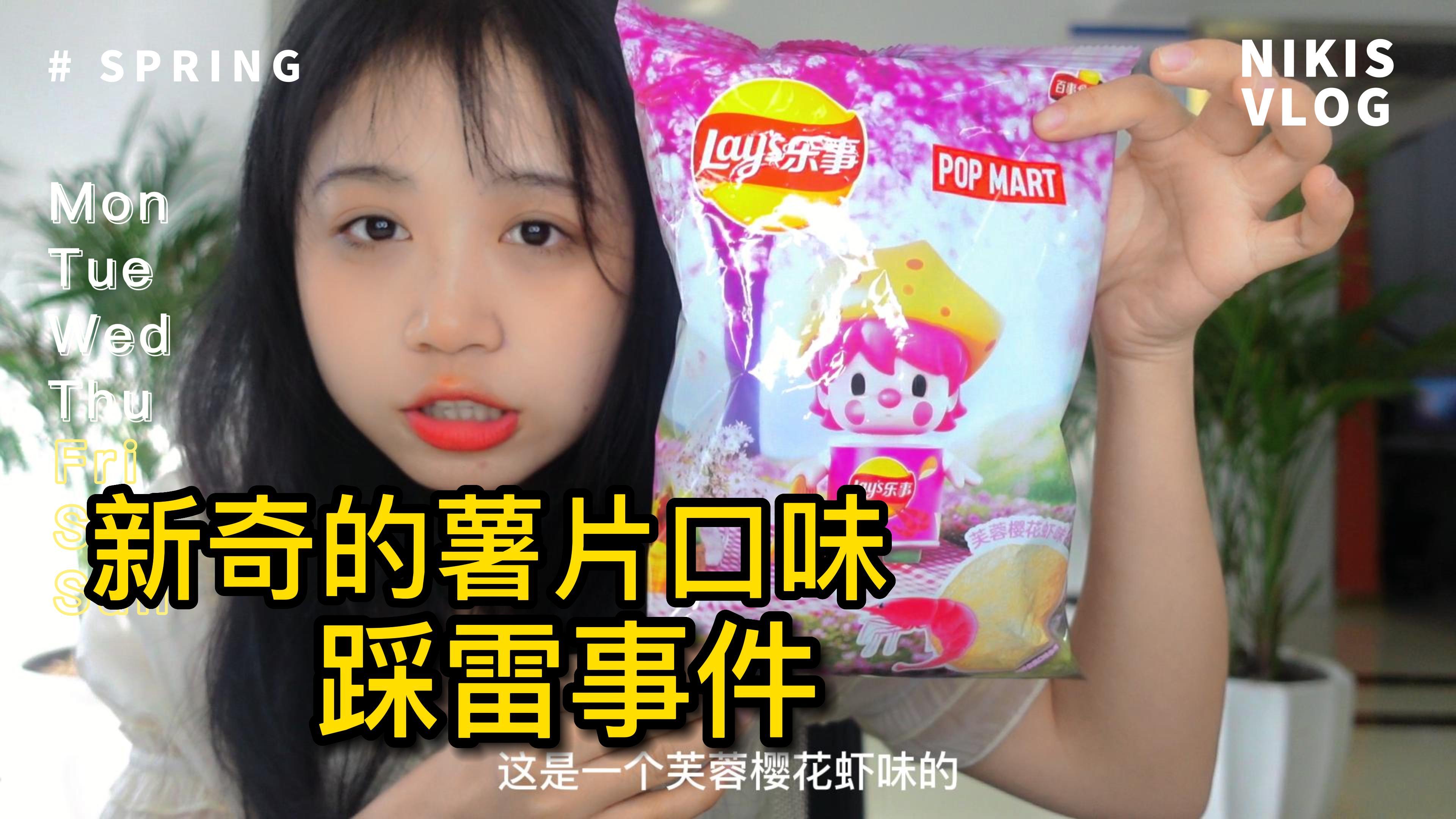 盘点超市里的乐事薯片,那些奇怪的味道,到底好不好吃!