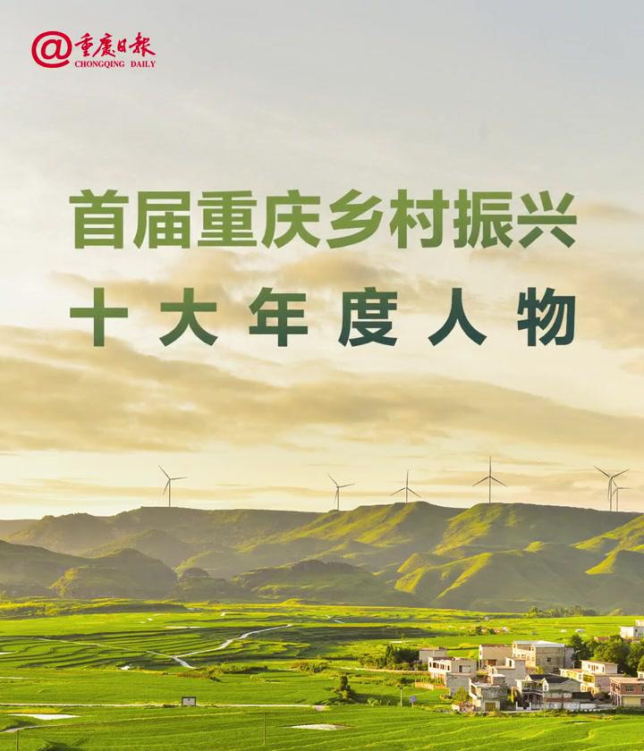 第二届重庆 乡村振兴 评选火热报名中!首届获奖者谭鹏昊有话对你说