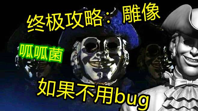 [图]黑暗欺骗4：终极攻略雕像关！BUG已经失效了！呱呱菌教你过关