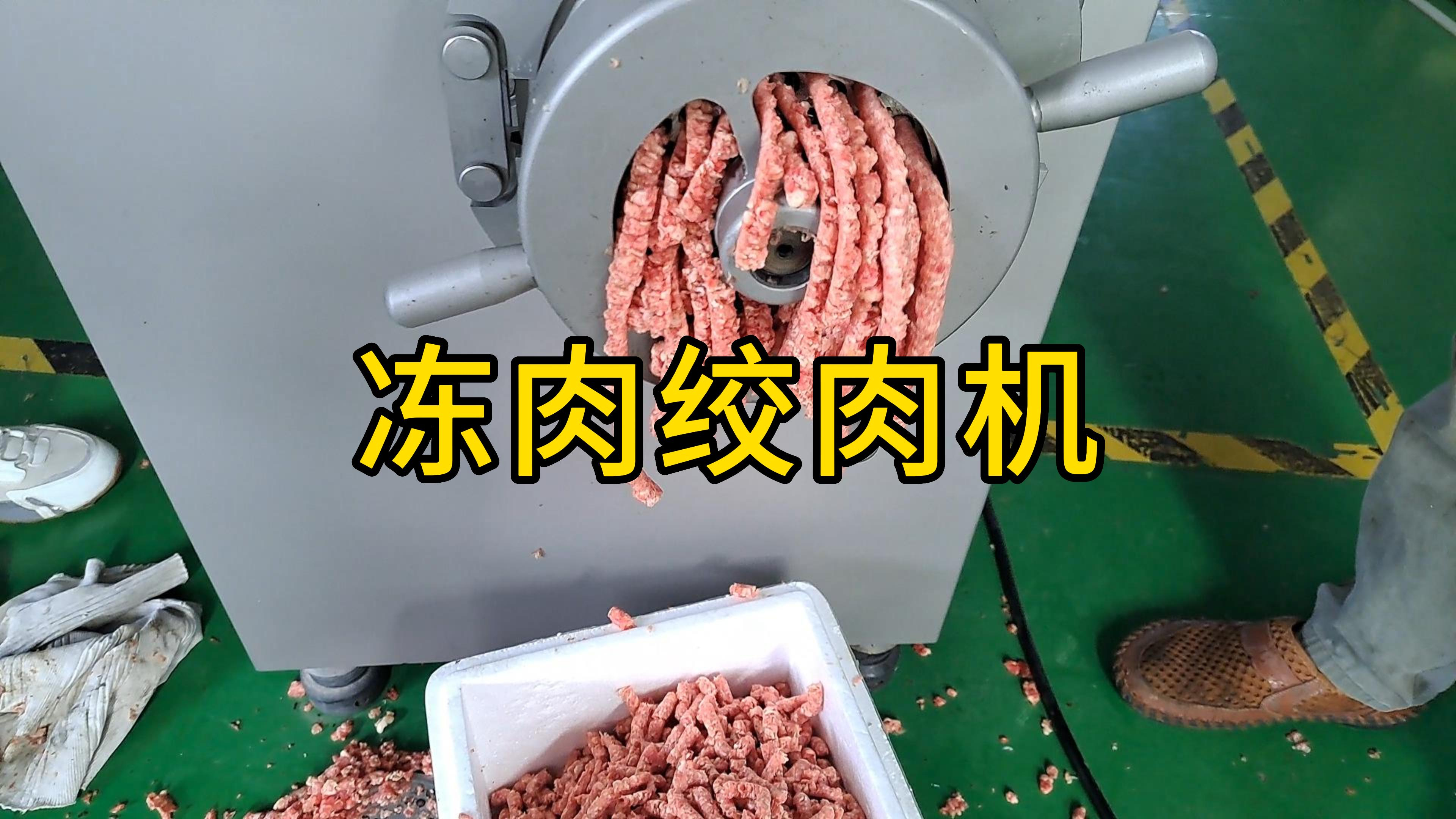 祥九瑞盈冻肉绞肉机操作视频