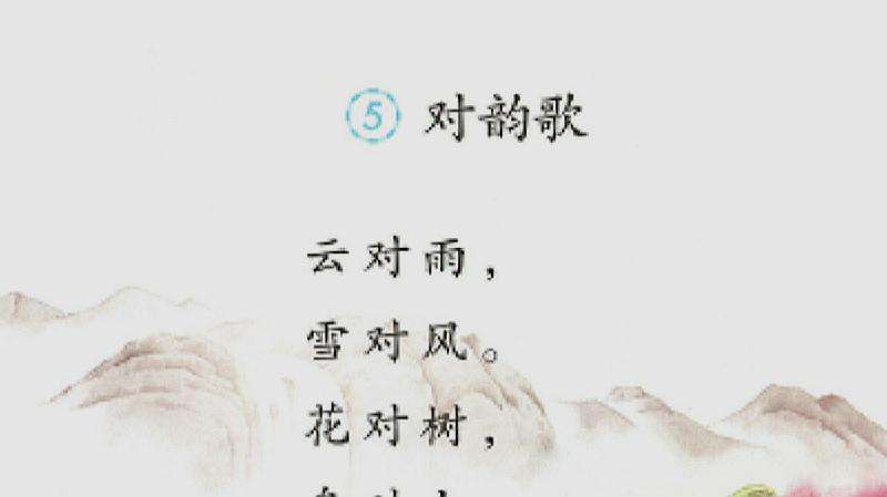 部编一年级语文上识字5《对韵歌》朗读,教育,在线教育,好看视频