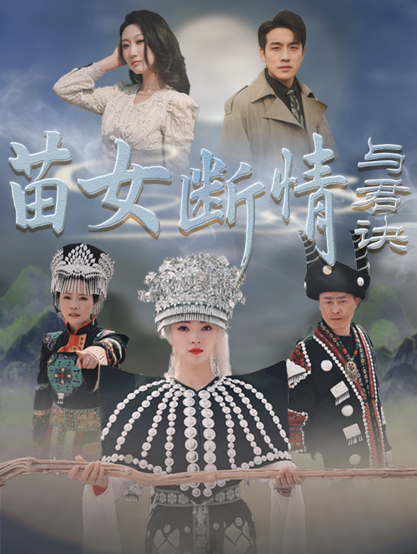 苗女断情与君诀封面图