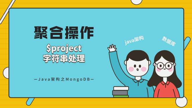 [图]Java架构之MongoDB-聚合操作-$project-字符串处理