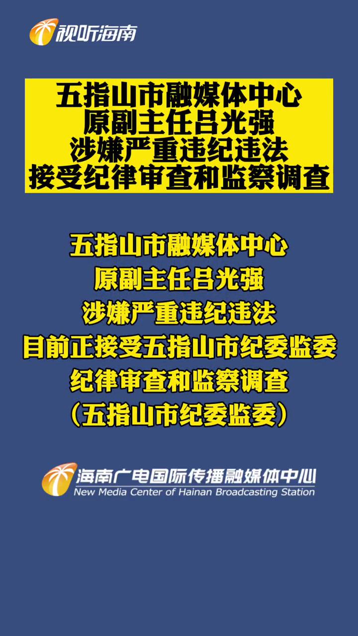 五指山市融媒体中心原副主任吕光强涉嫌严重违纪违法接受纪律审查和