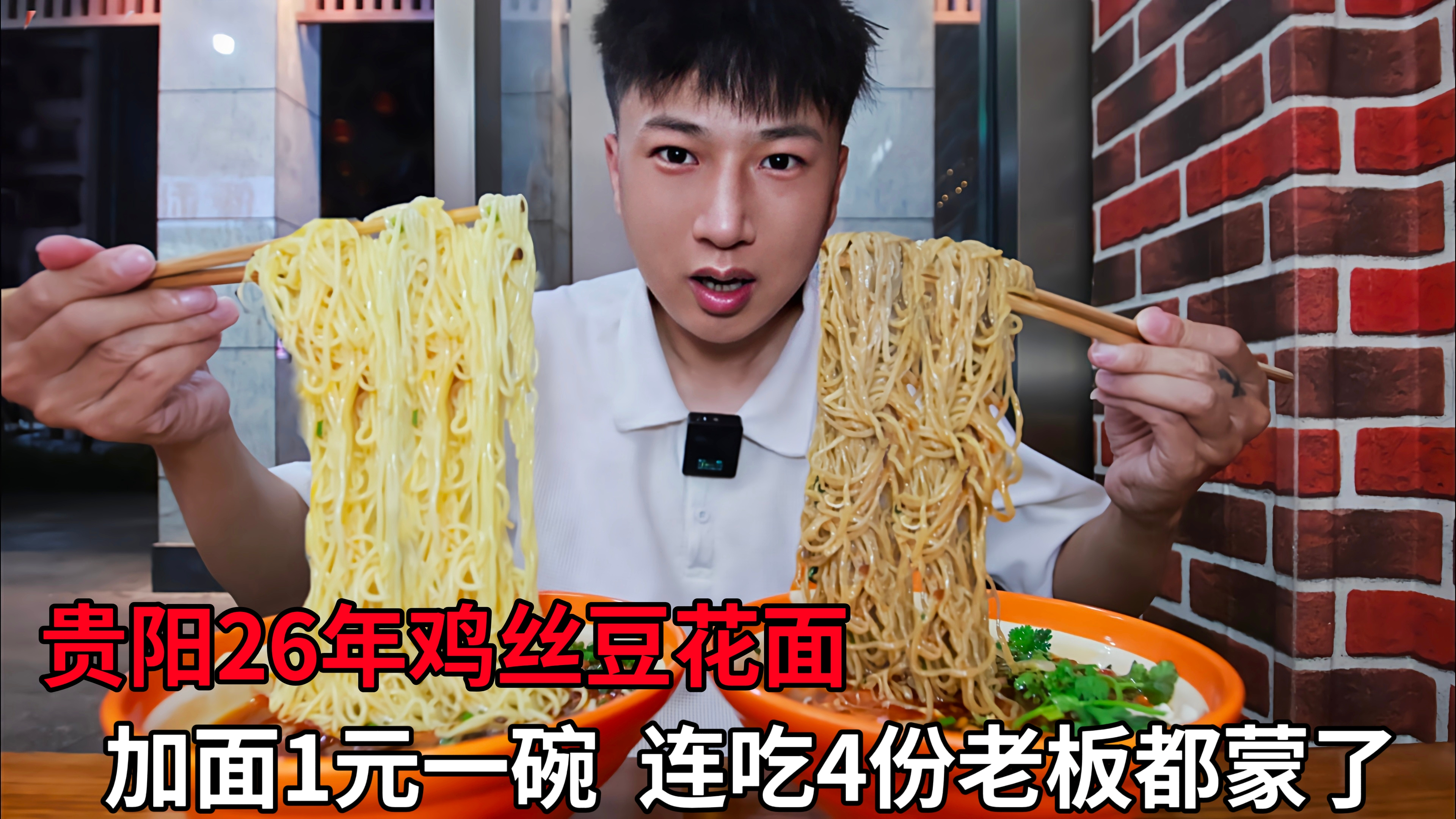 贵阳开了26年的鸡丝豆花面,加面1元一碗,小伙连吃4份老板都懵了