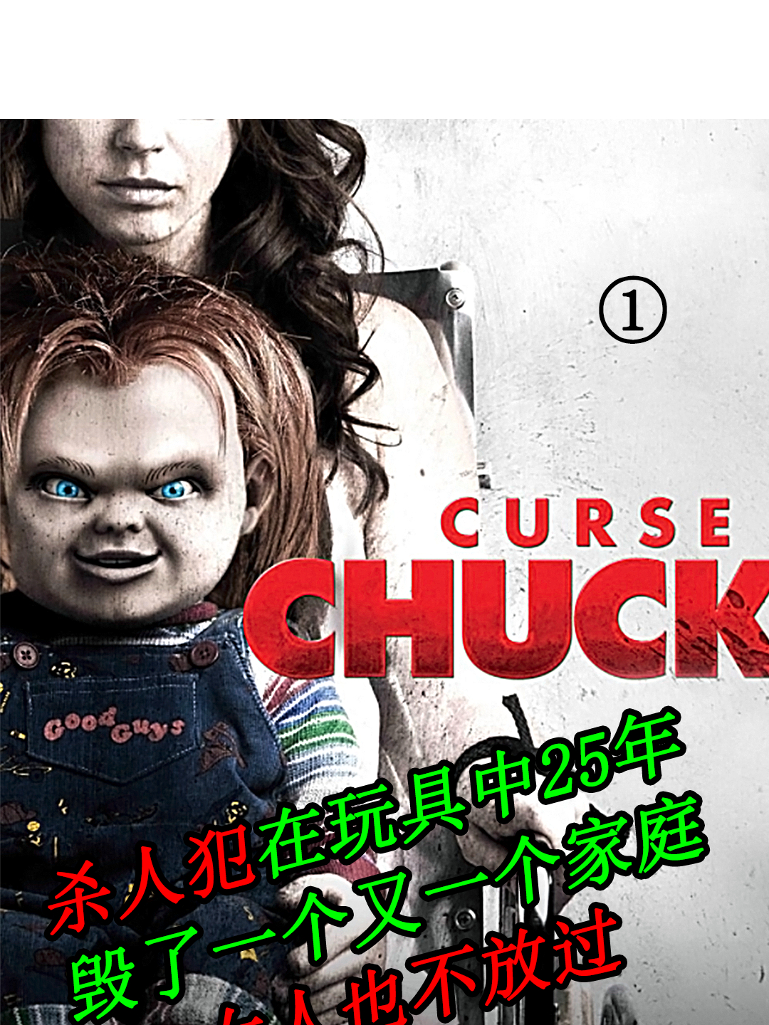 恐怖惊悚电影《鬼娃回魂》第6部第1集