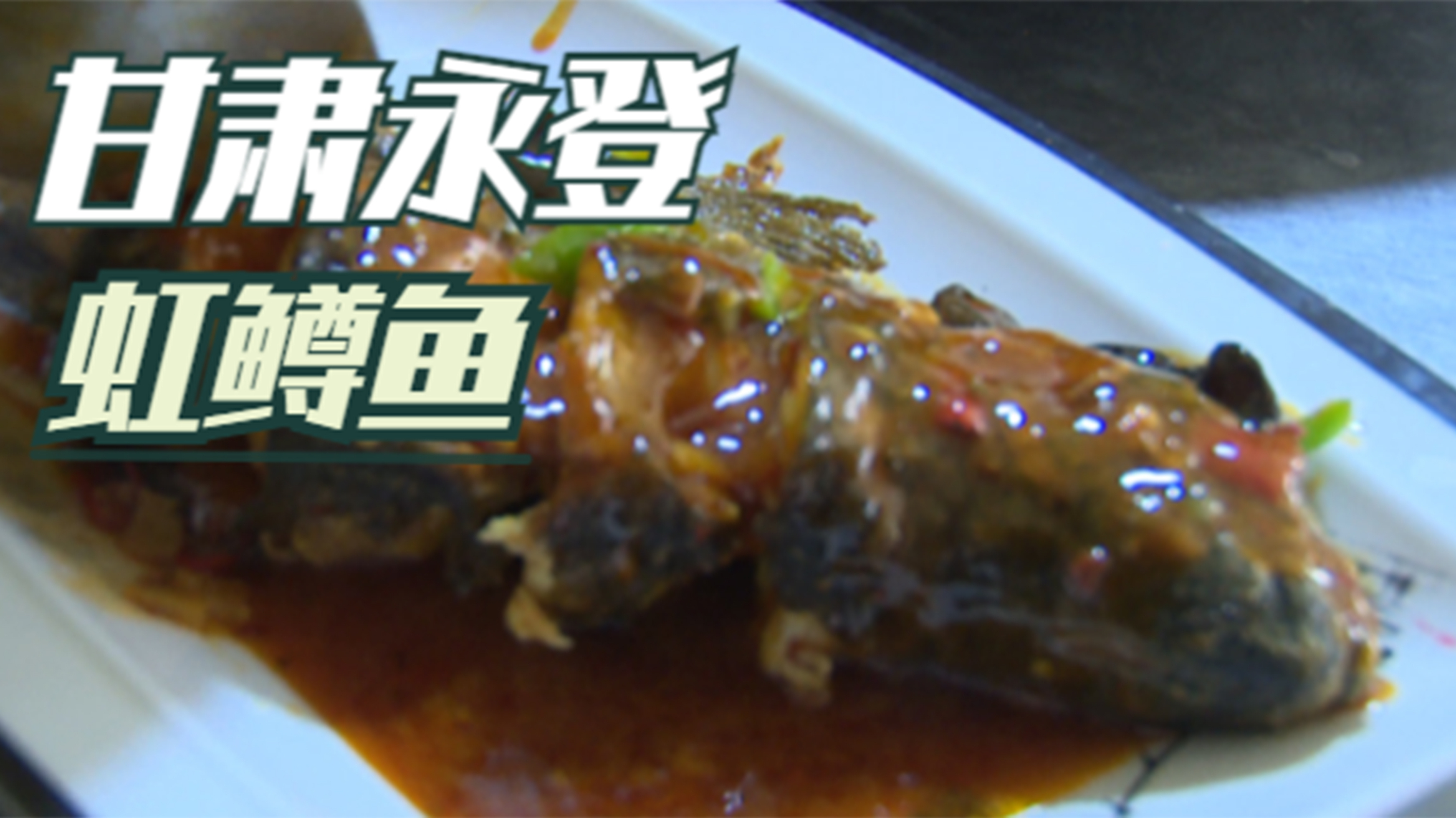 甘肃永登“虹鳟鱼”——盘中有它年年有余!