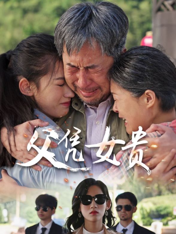 父凭女贵