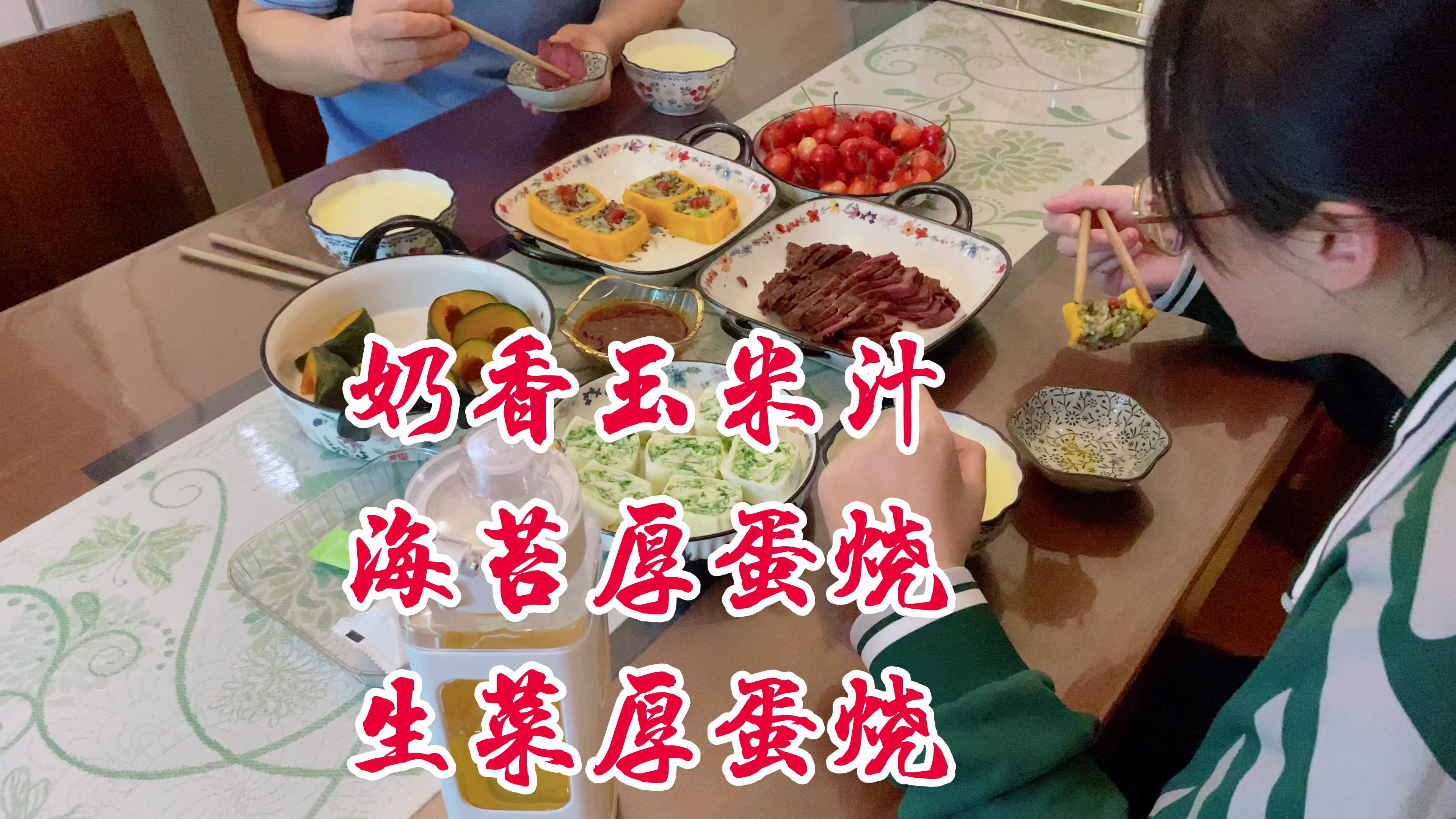 美好的一天从奶香玉米汁、海苔碎厚蛋烧开始,配上卤牛肉,太香了