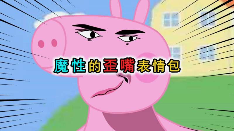 歪嘴战神表情包红遍网络成为各平台的爆款只因太过魔性