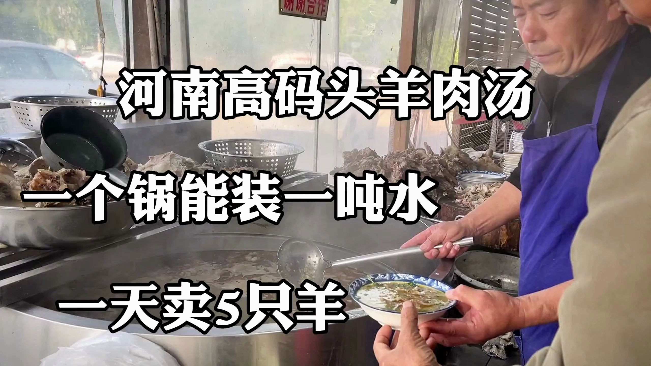 河南高码头羊肉汤,一个锅能装一吨水,一天卖五只羊