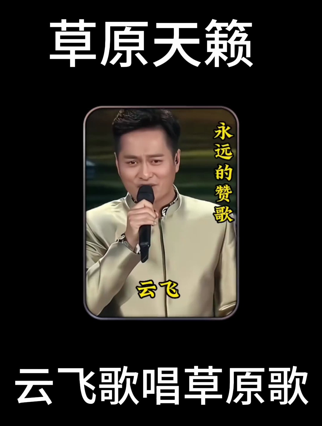 云飞演唱草原歌曲《永远的赞歌》