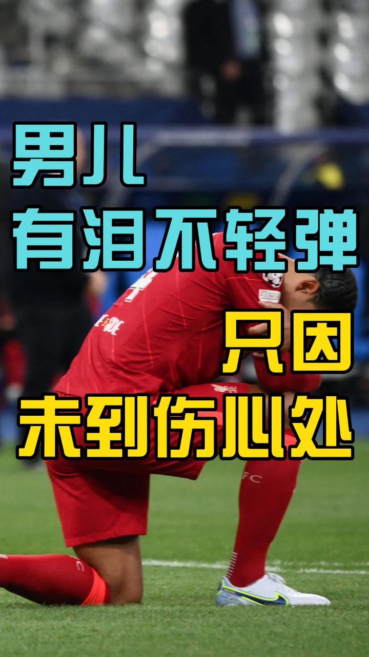 我从未见过范戴克哭泣,直到今天这个强硬的男人忍不住了-度小视