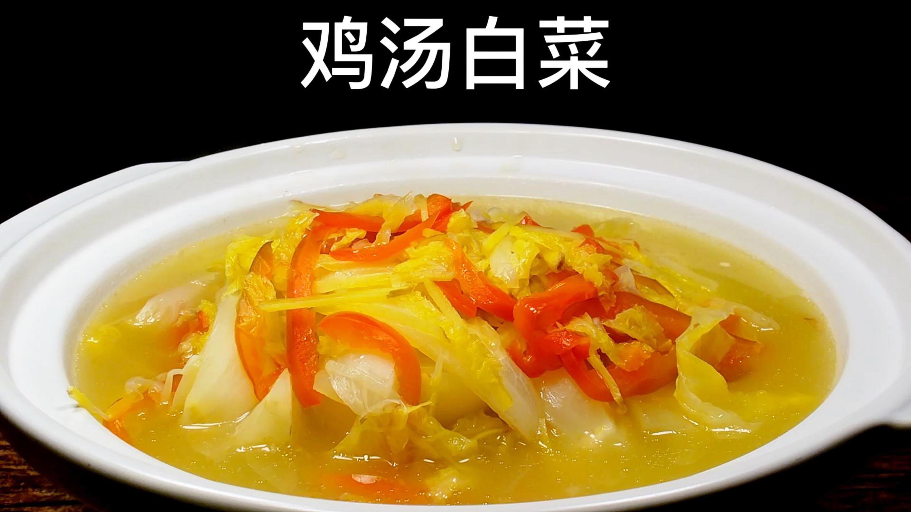美味鸡汤白菜的做法