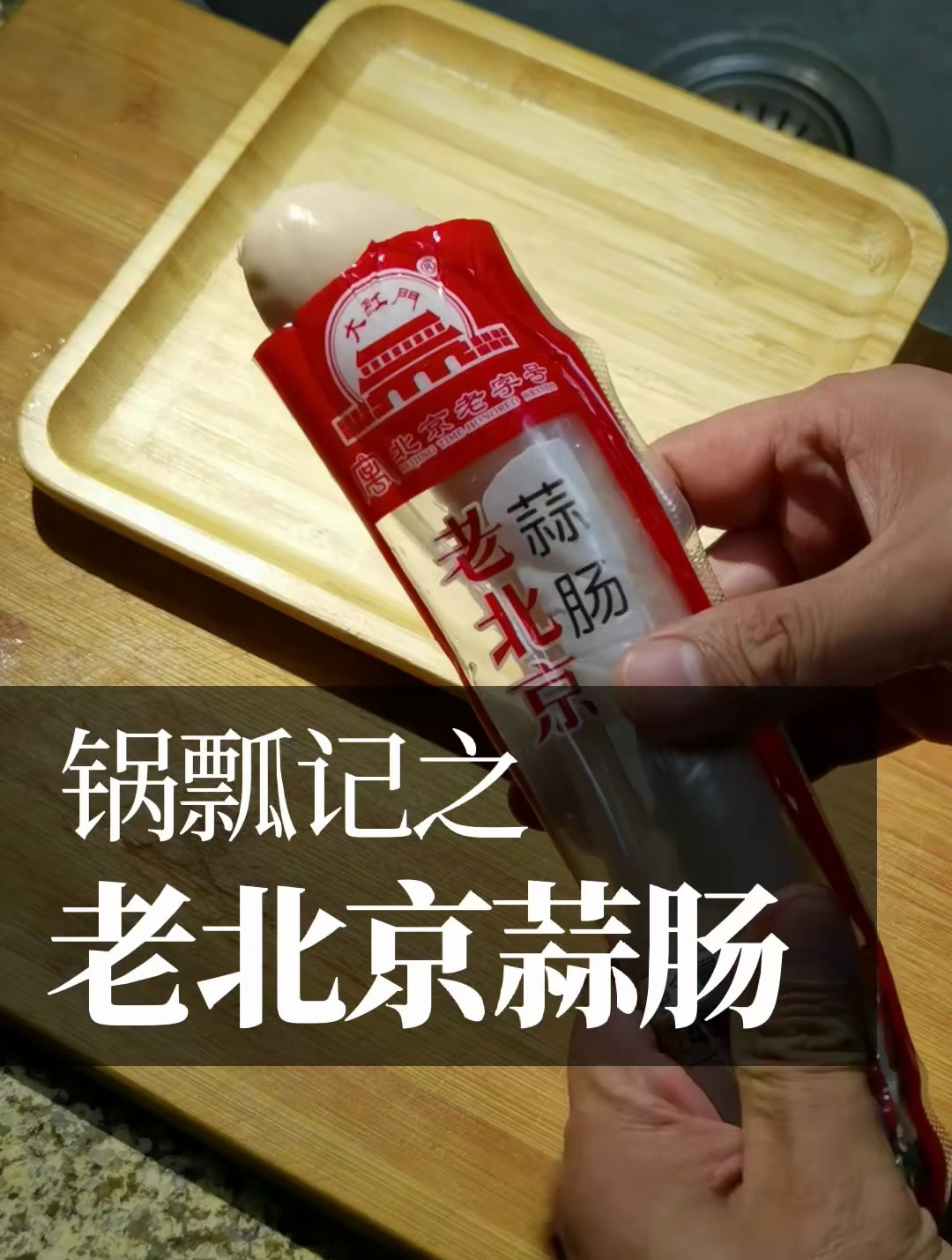 老北京蒜肠用来下酒很受长沙朋友们欢迎