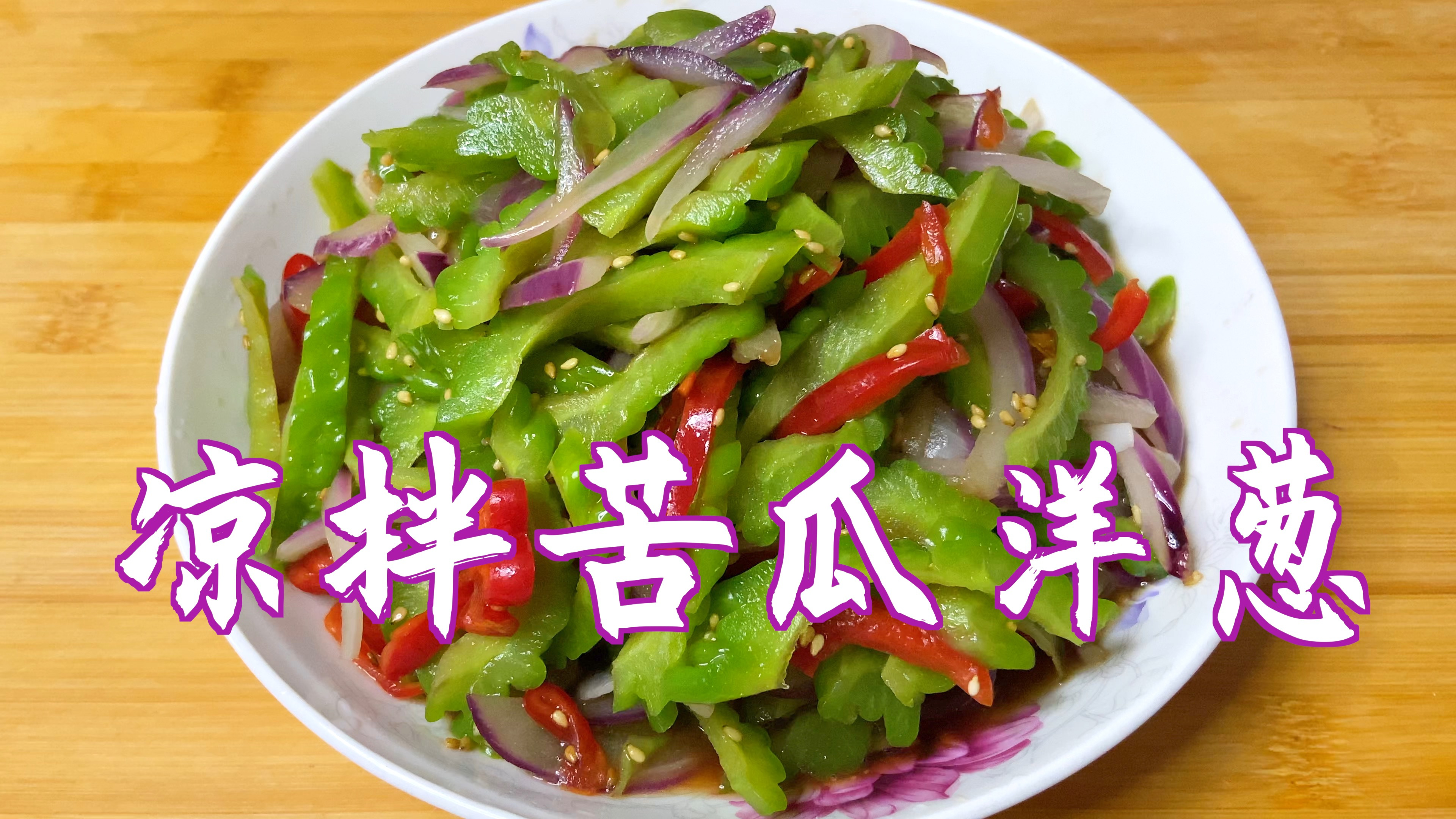 苦瓜和洋葱真是绝配,学会这样做爽口好吃又开胃,5元一盘