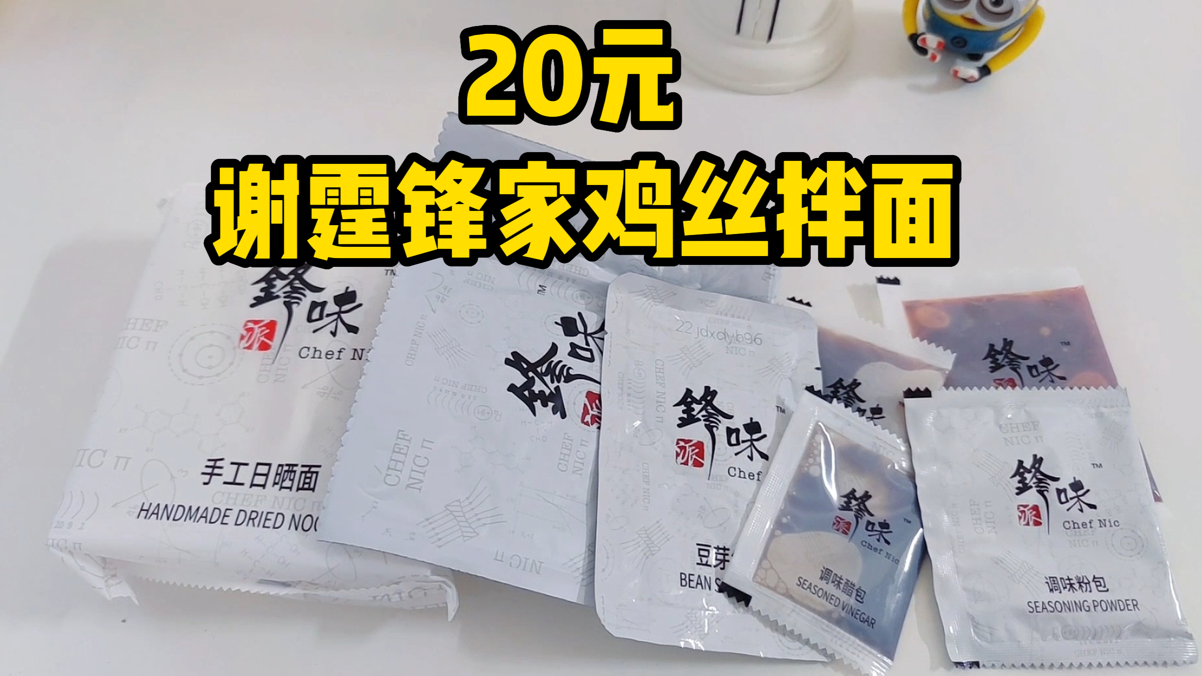 一盒卖20元,谢霆锋家红油鸡丝拌面,整整7包料,真的好吃吗