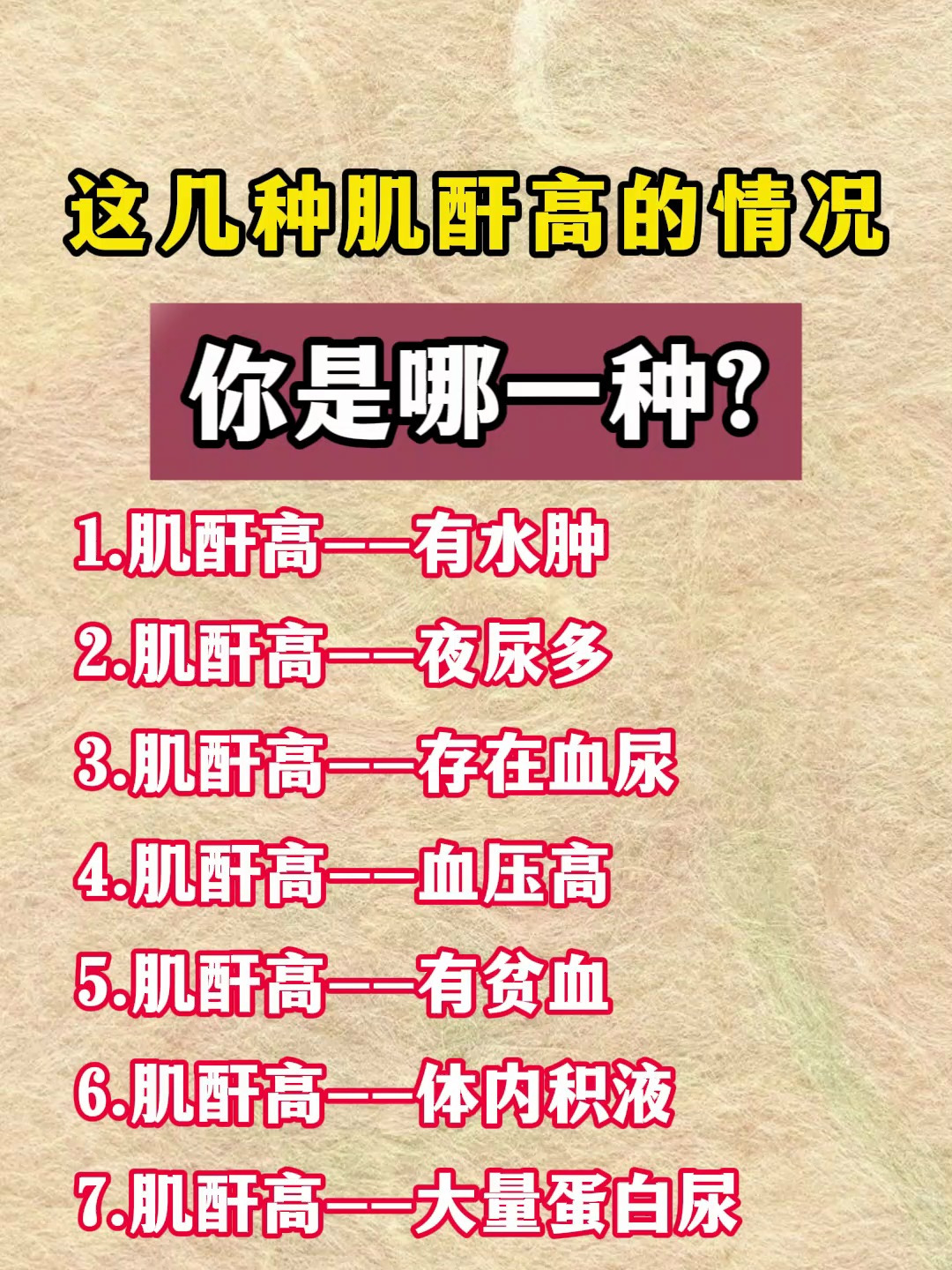 这几种肌酐高需要注意