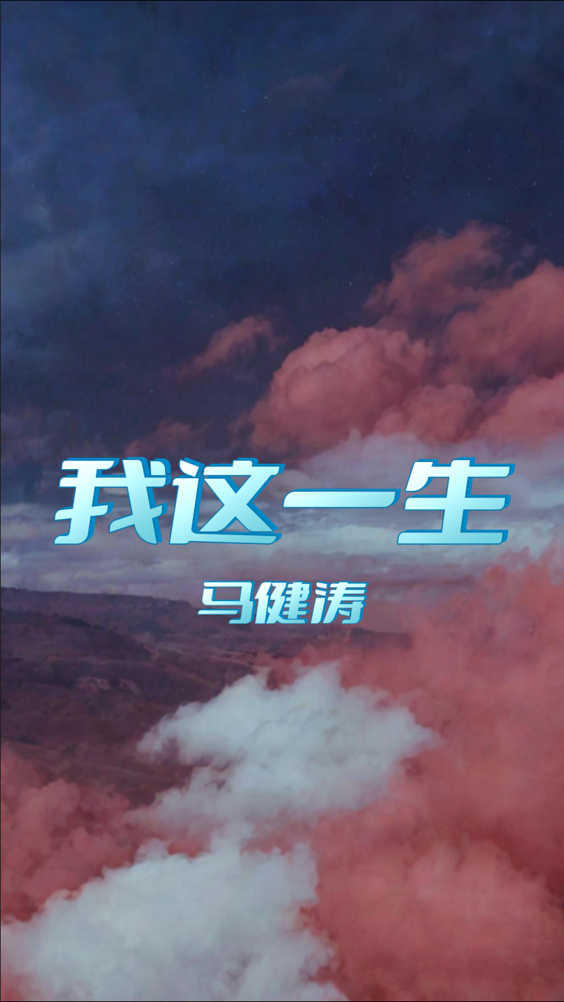 我这一生:马健涛