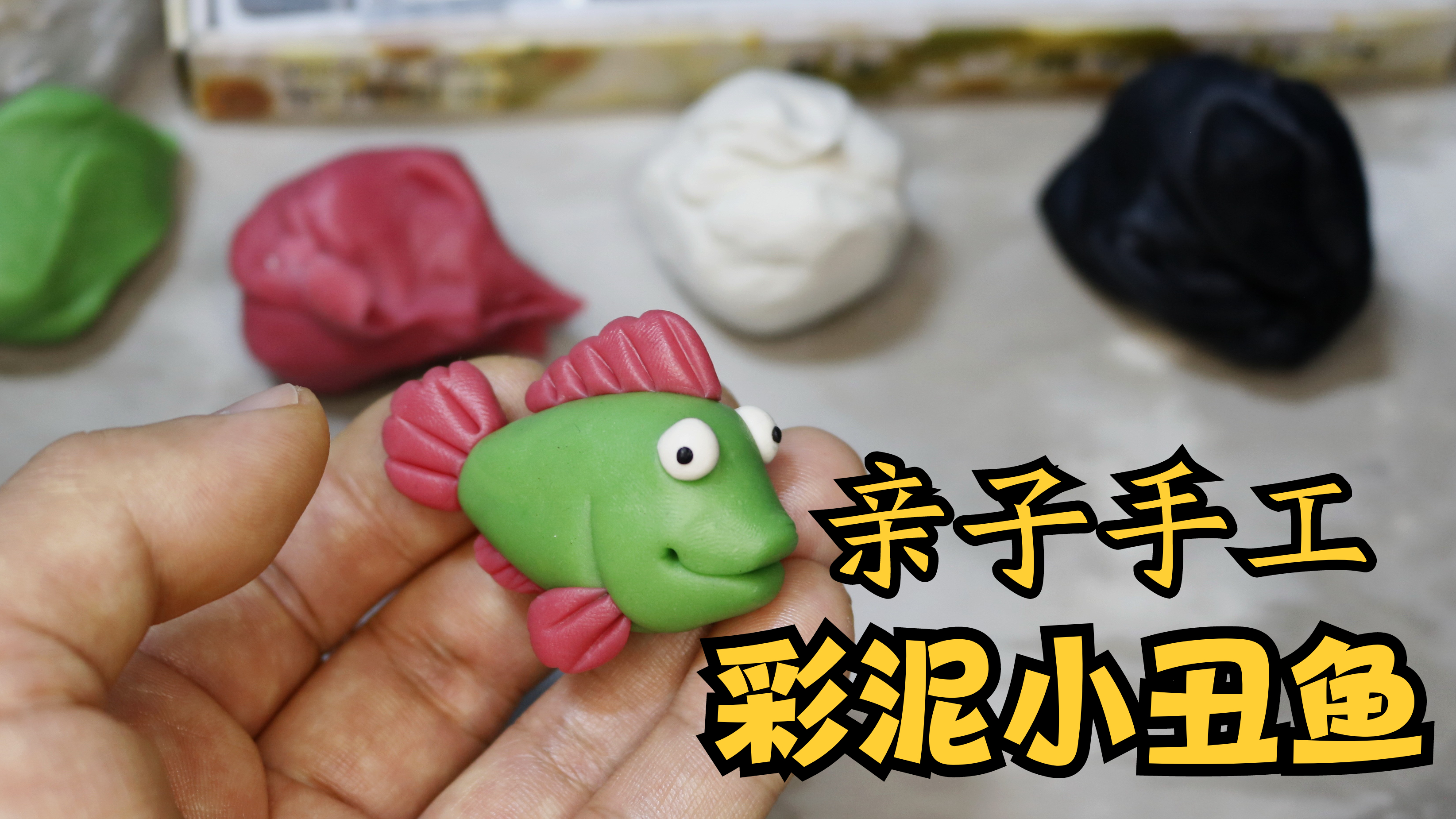 彩泥小课堂,小朋友们,快来动手做条小丑鱼吧